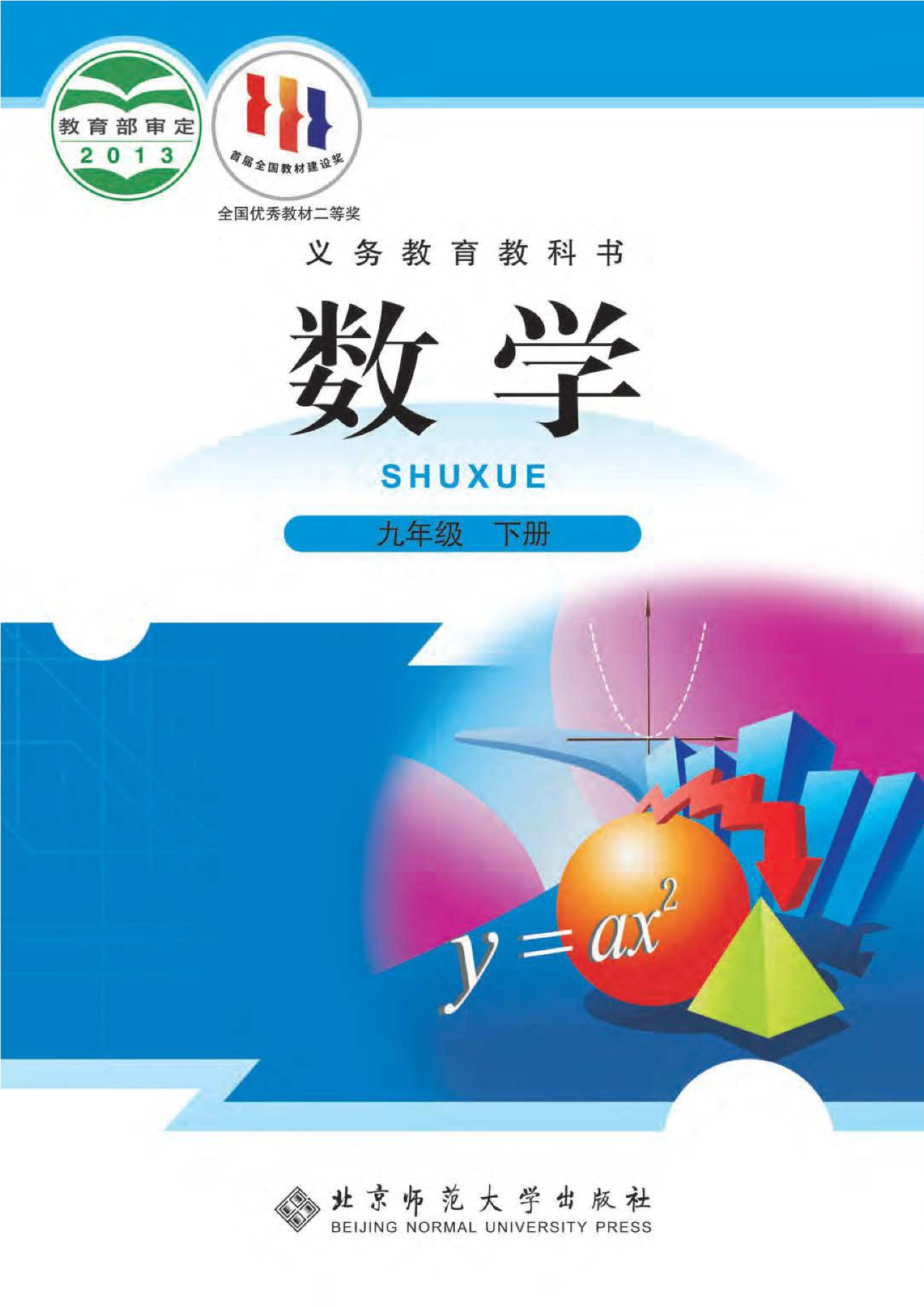 数学九年级下册封面