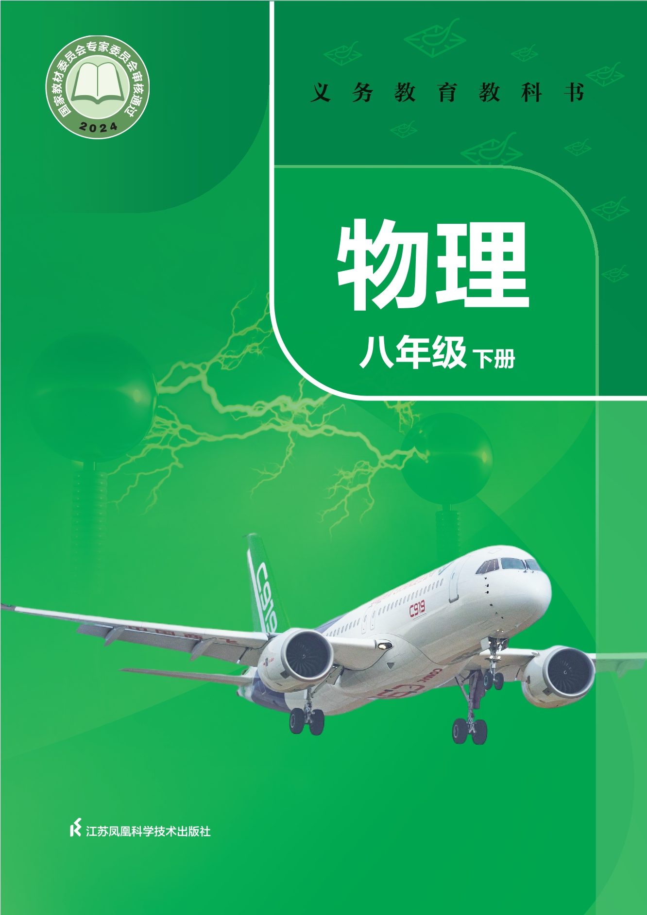 （根据2022年版课程标准修订）义务教育教科书·物理八年级下册封面