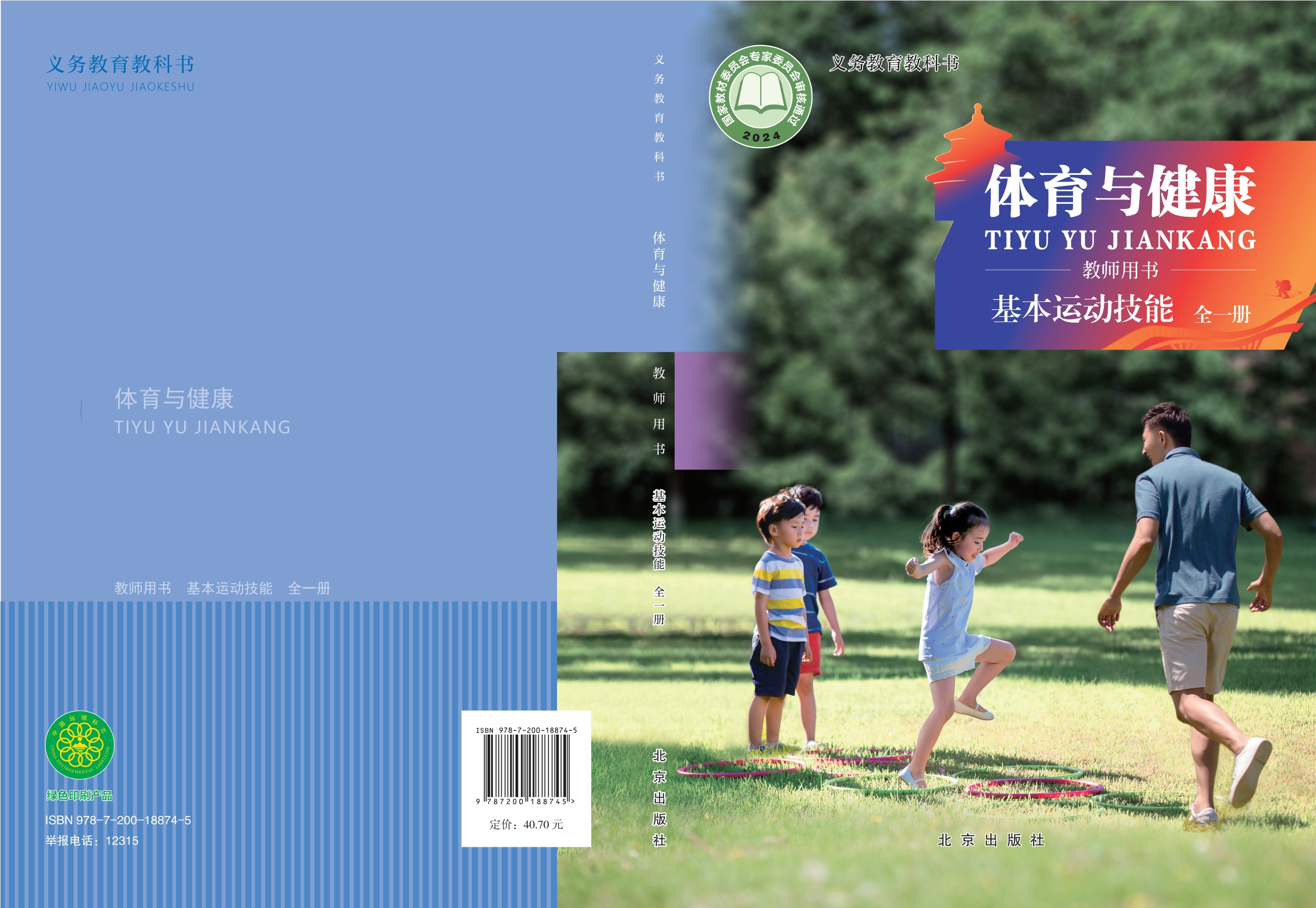 义务教育教科书•体育与健康教师用书 基本运动技能（全一册）封面