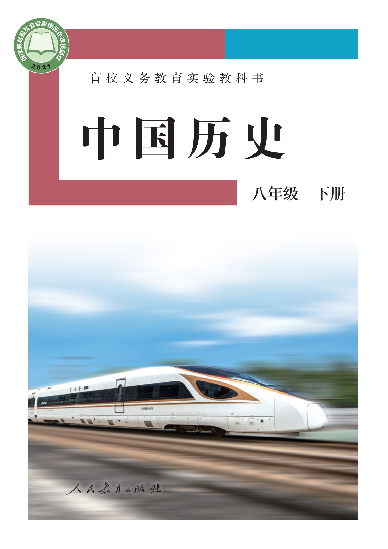 盲校义务教育实验教科书 中国历史 八年级 下册（供低视力学生使用）封面