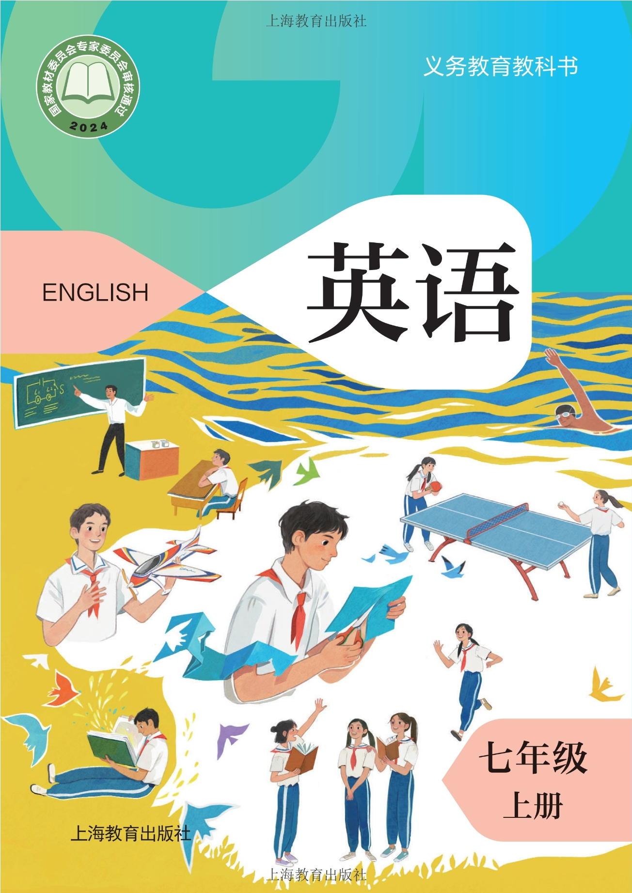 （根据2022年版课程标准修订）义务教育教科书 英语 七年级 上册封面