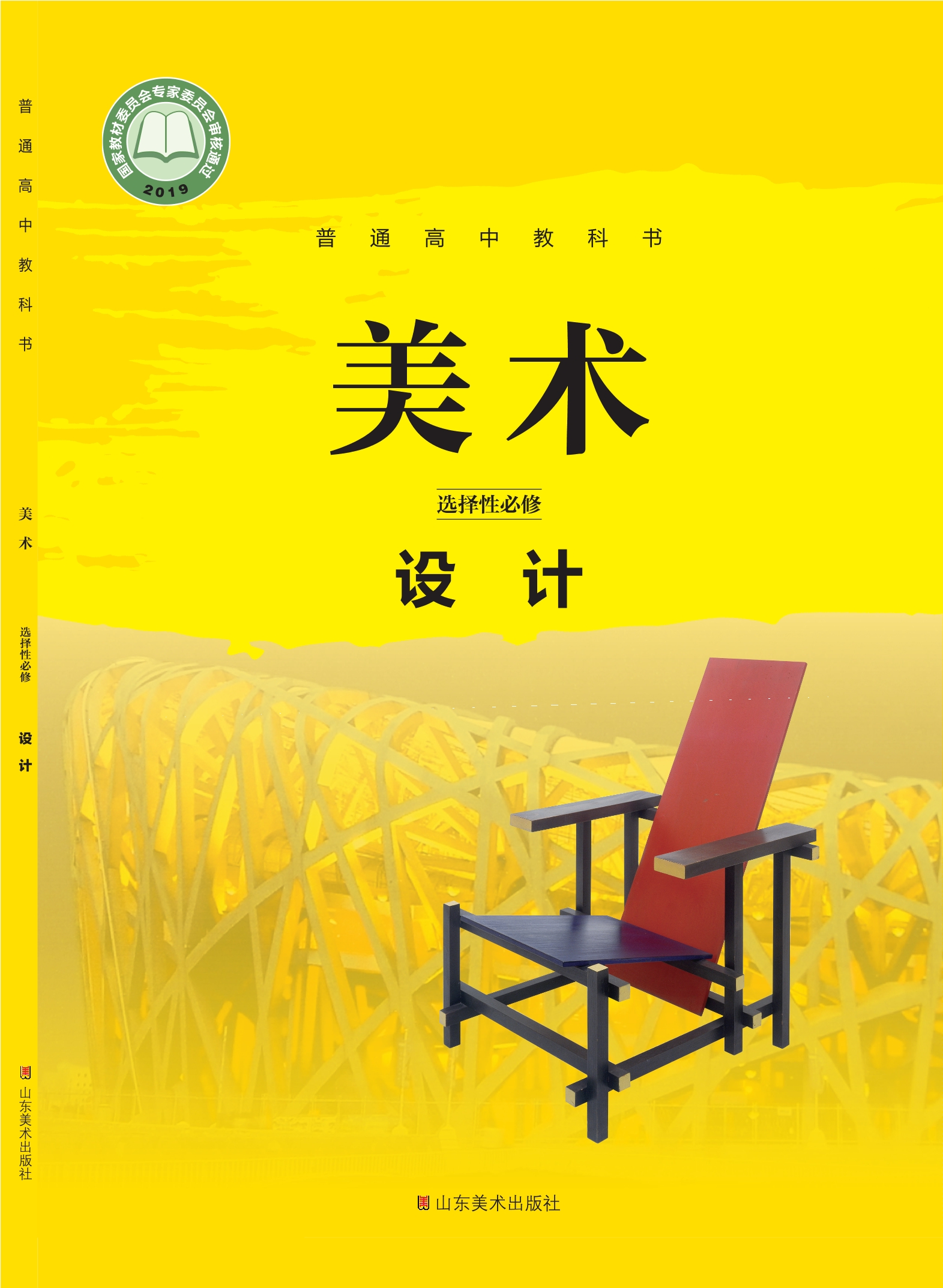 普通高中教科书·美术选择性必修4 设计封面