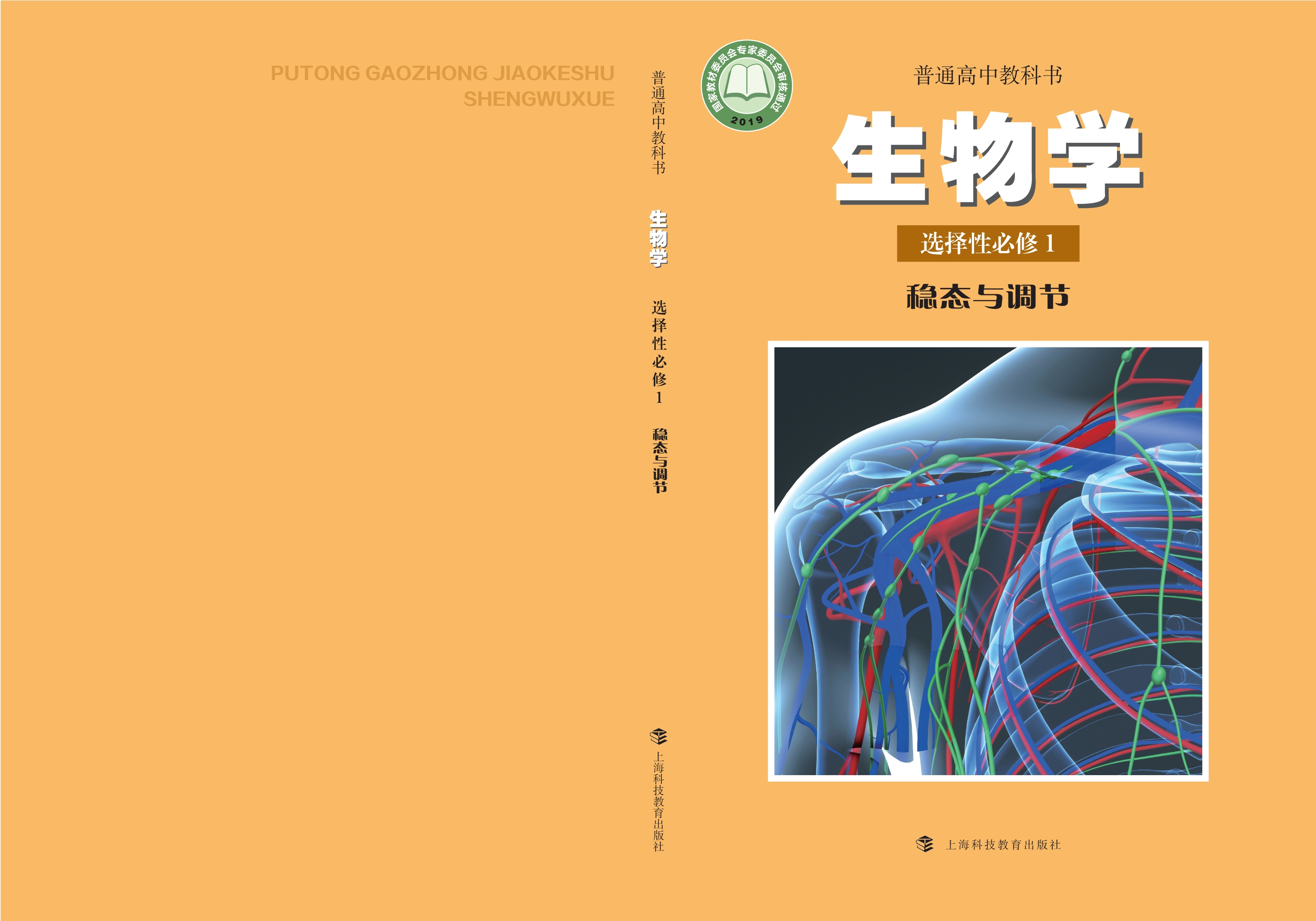 普通高中教科书·生物学选择性必修1 稳态与调节封面