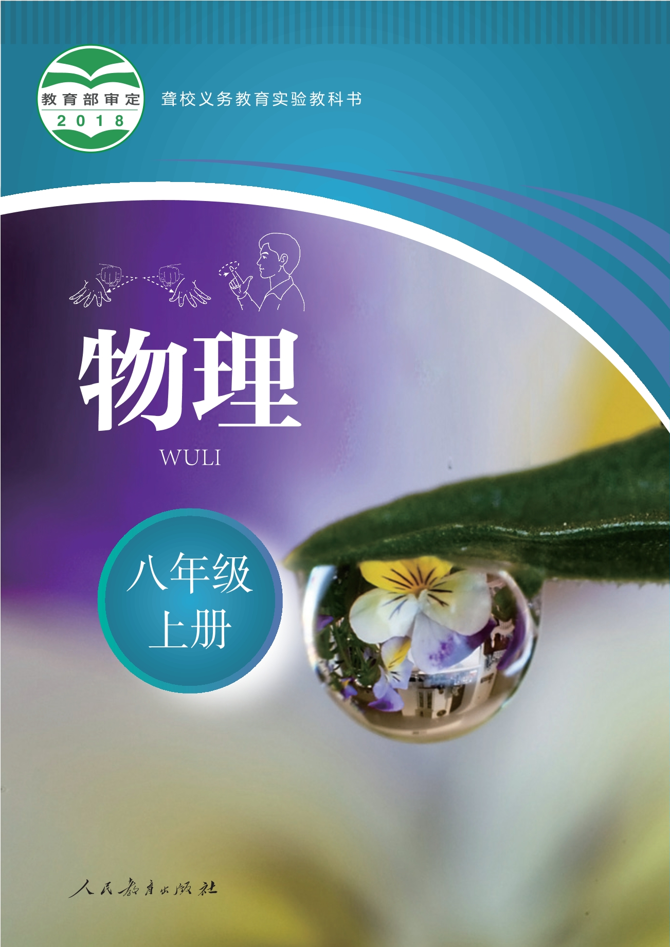 聋校义务教育实验教科书 物理 八年级 上册封面