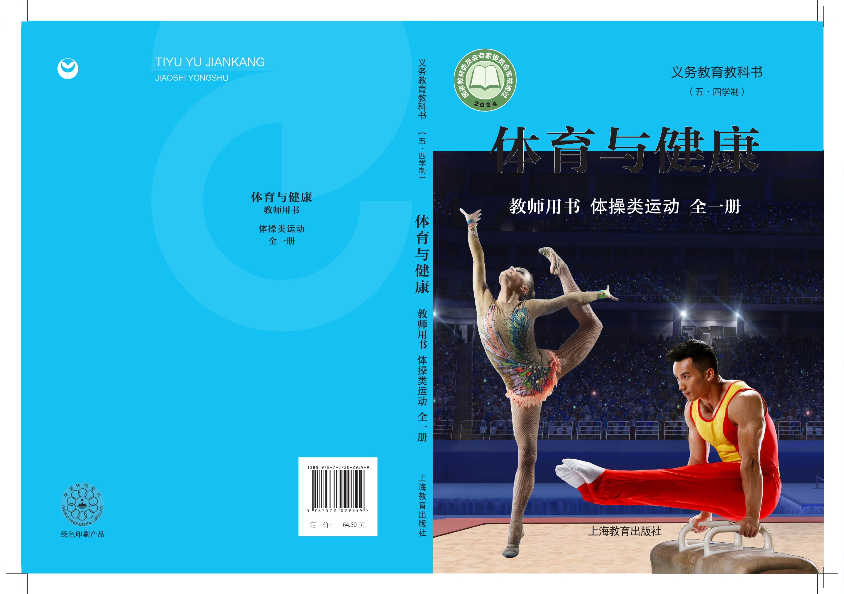 义务教育教科书（五•四学制）•体育与健康教师用书 体操类运动（全一册）封面