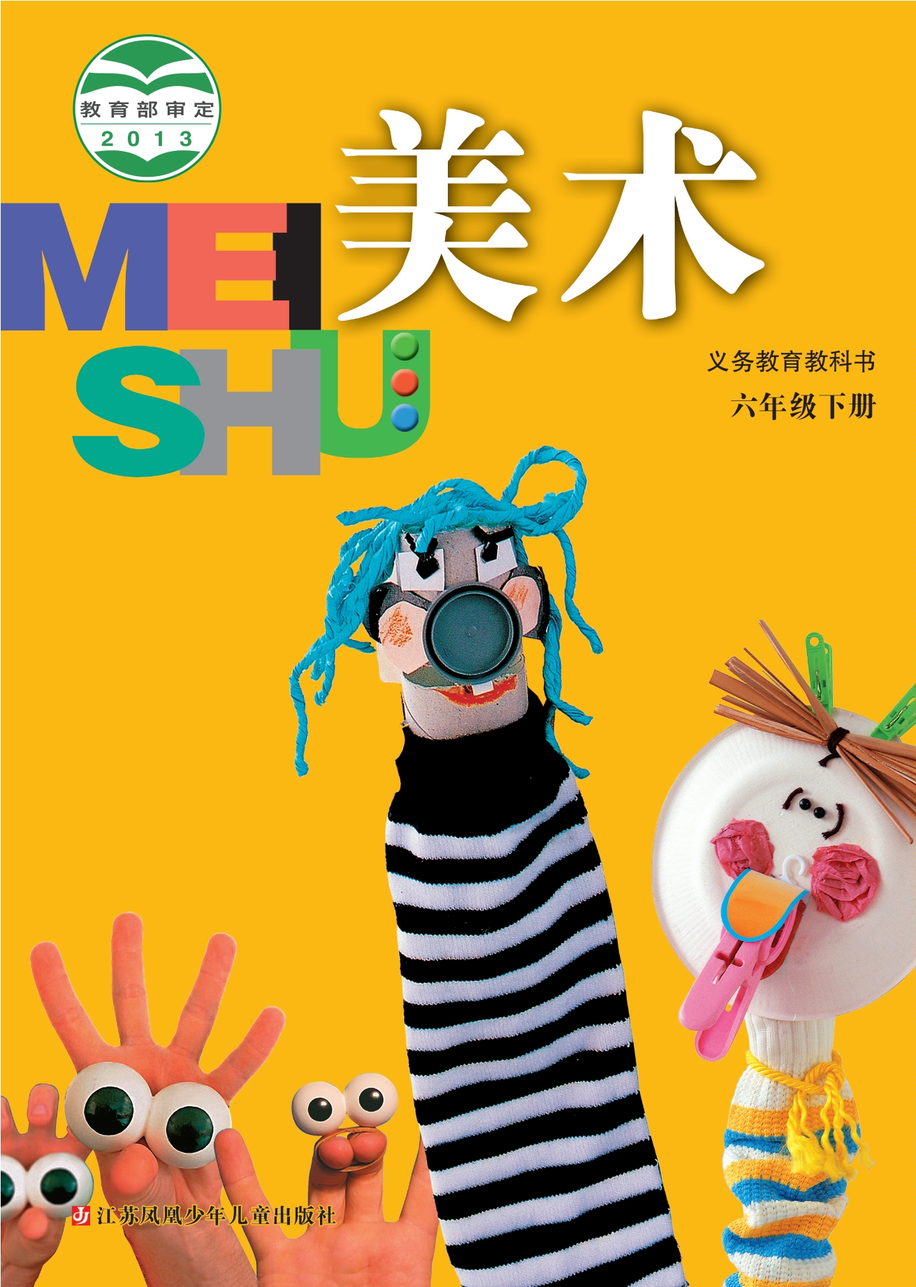 义务教育教科书·美术六年级下册封面
