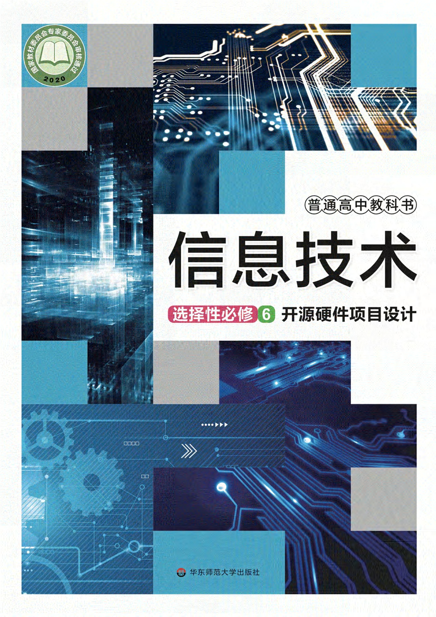 普通高中教科书·信息技术选择性必修6 开源硬件项目设计封面