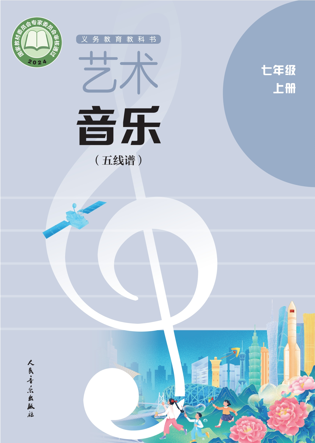 （根据2022年版课程标准修订）义务教育教科书•艺术•音乐（五线谱）（李心草）七年级上册封面