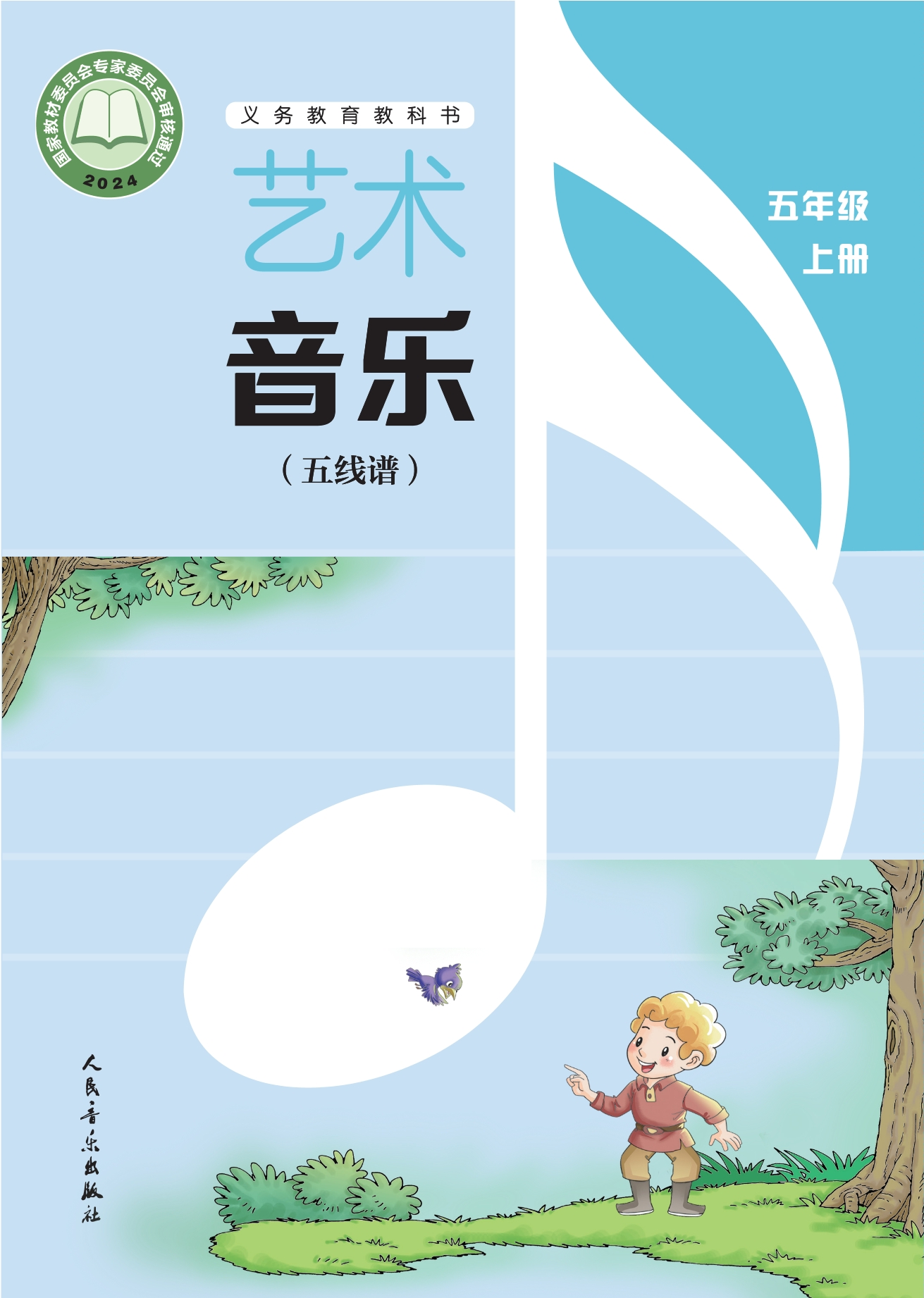 （根据2022年版课程标准修订）义务教育教科书•艺术•音乐（五线谱）（李心草）五年级上册封面