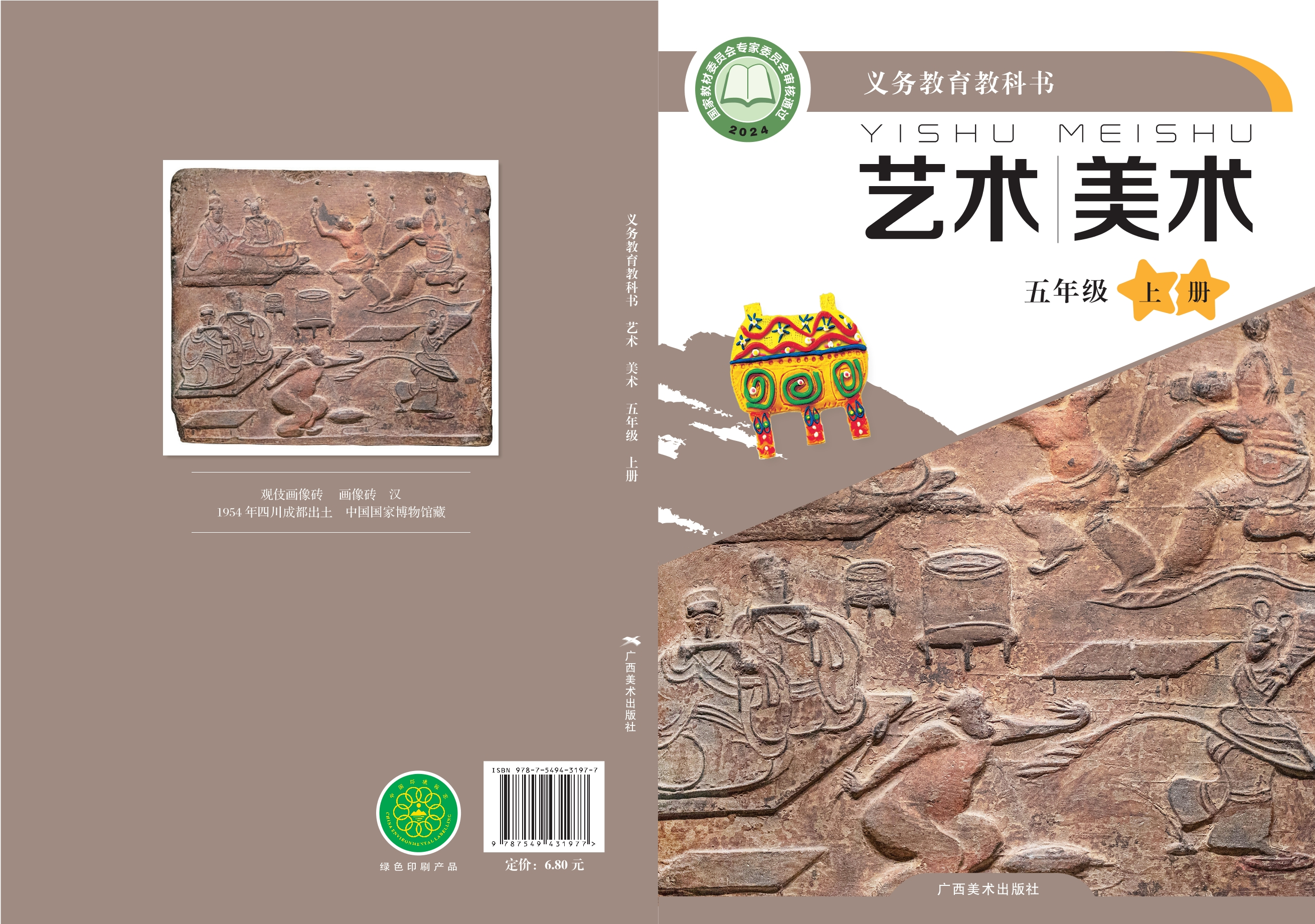 （根据2022年版课程标准修订）义务教育教科书·美术五年级上册封面