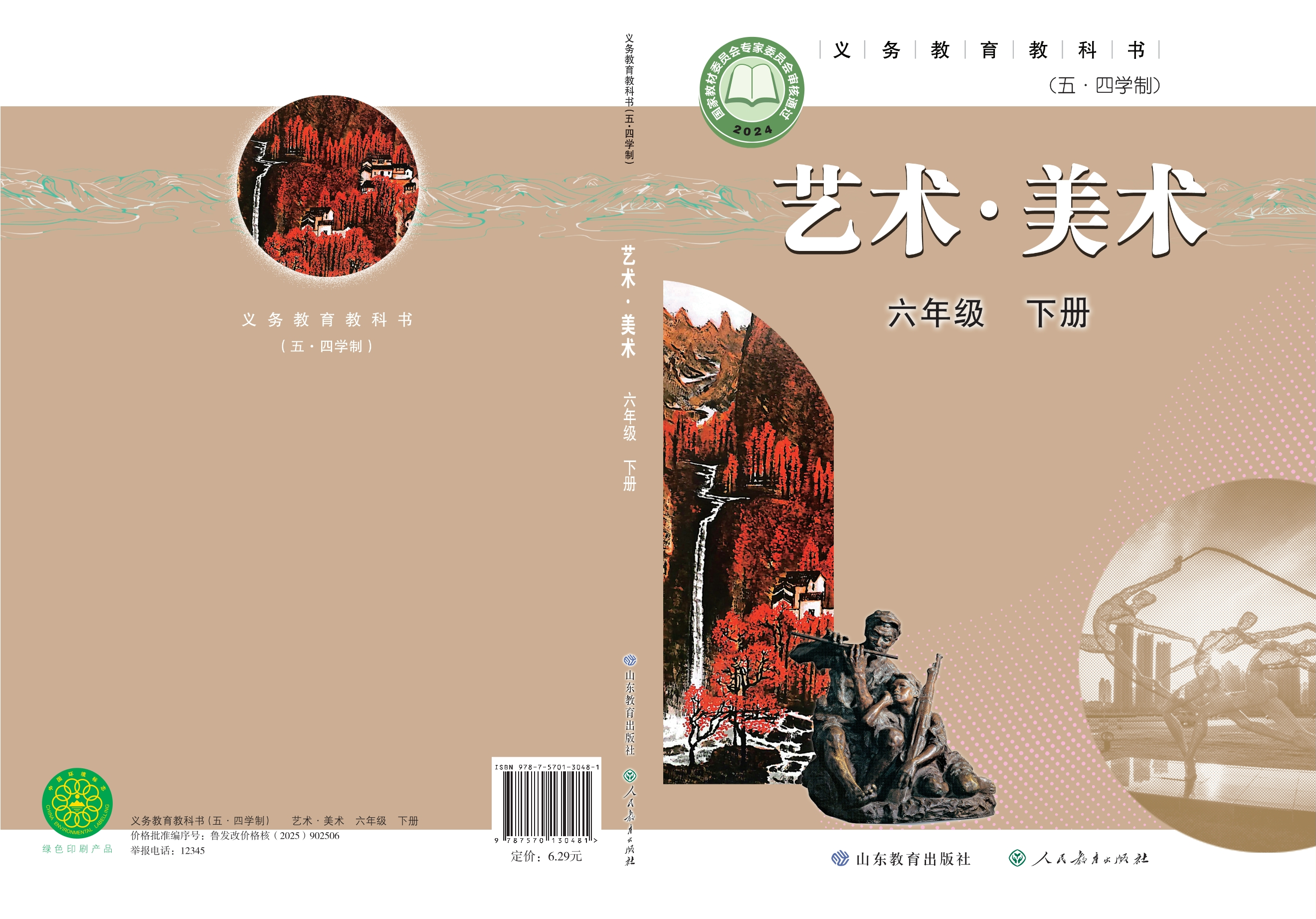 （根据2022年版课程标准修订）义务教育教科书（五•四学制）·美术六年级下册封面