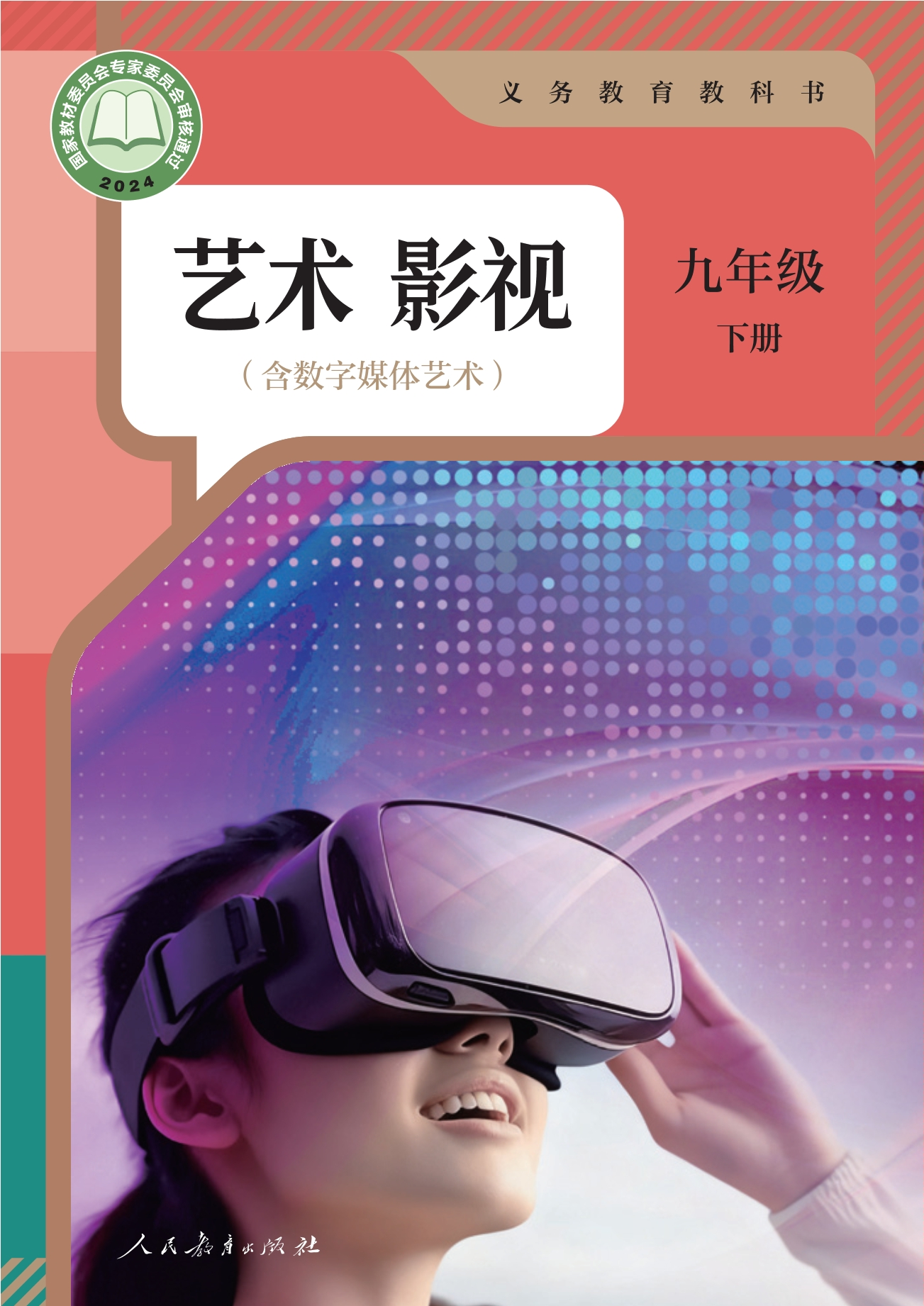 艺术 影视(含数字媒体艺术) 九年级 下册封面