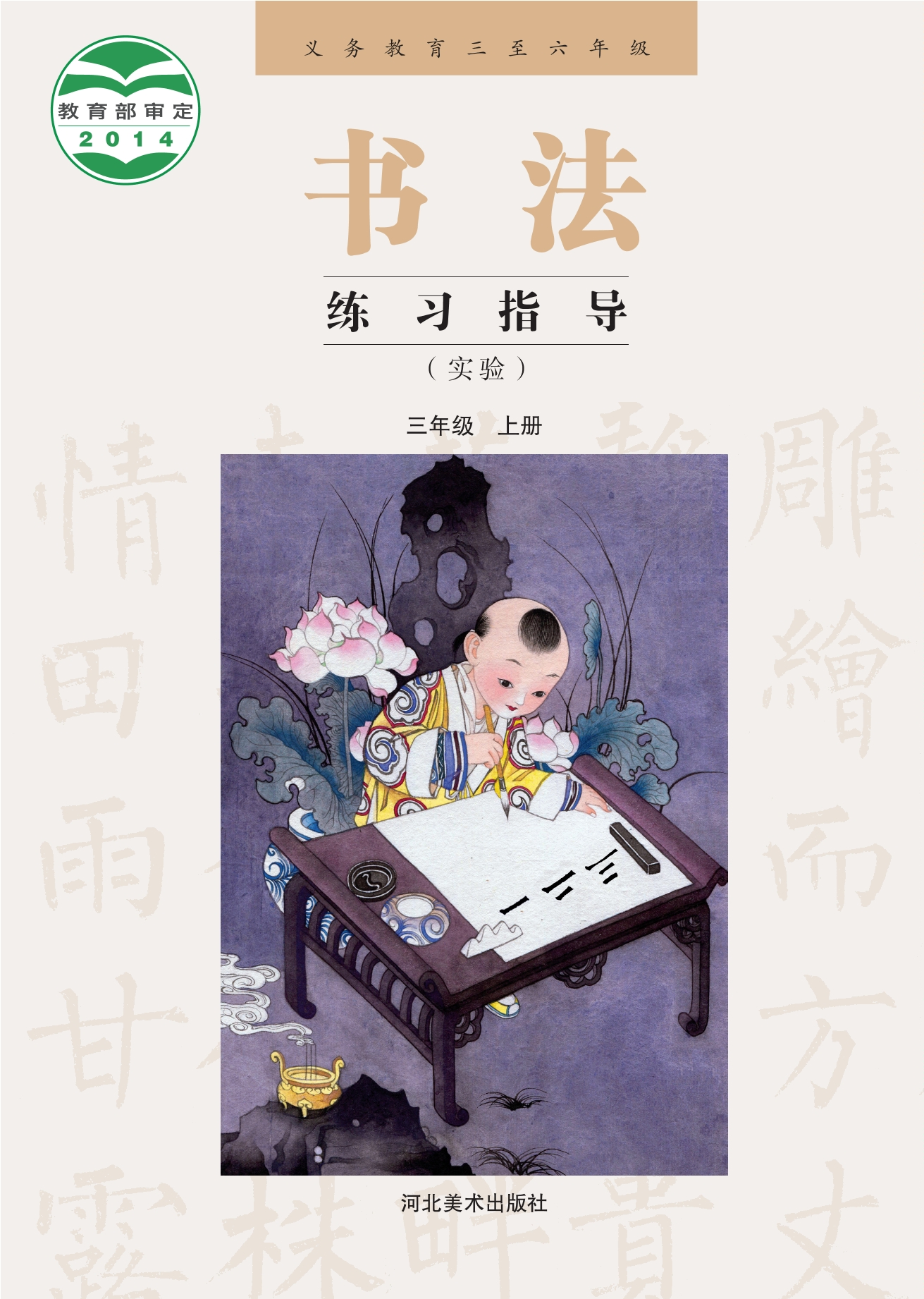 义务教育三至六年级·书法练习指导（实验）三年级上册封面