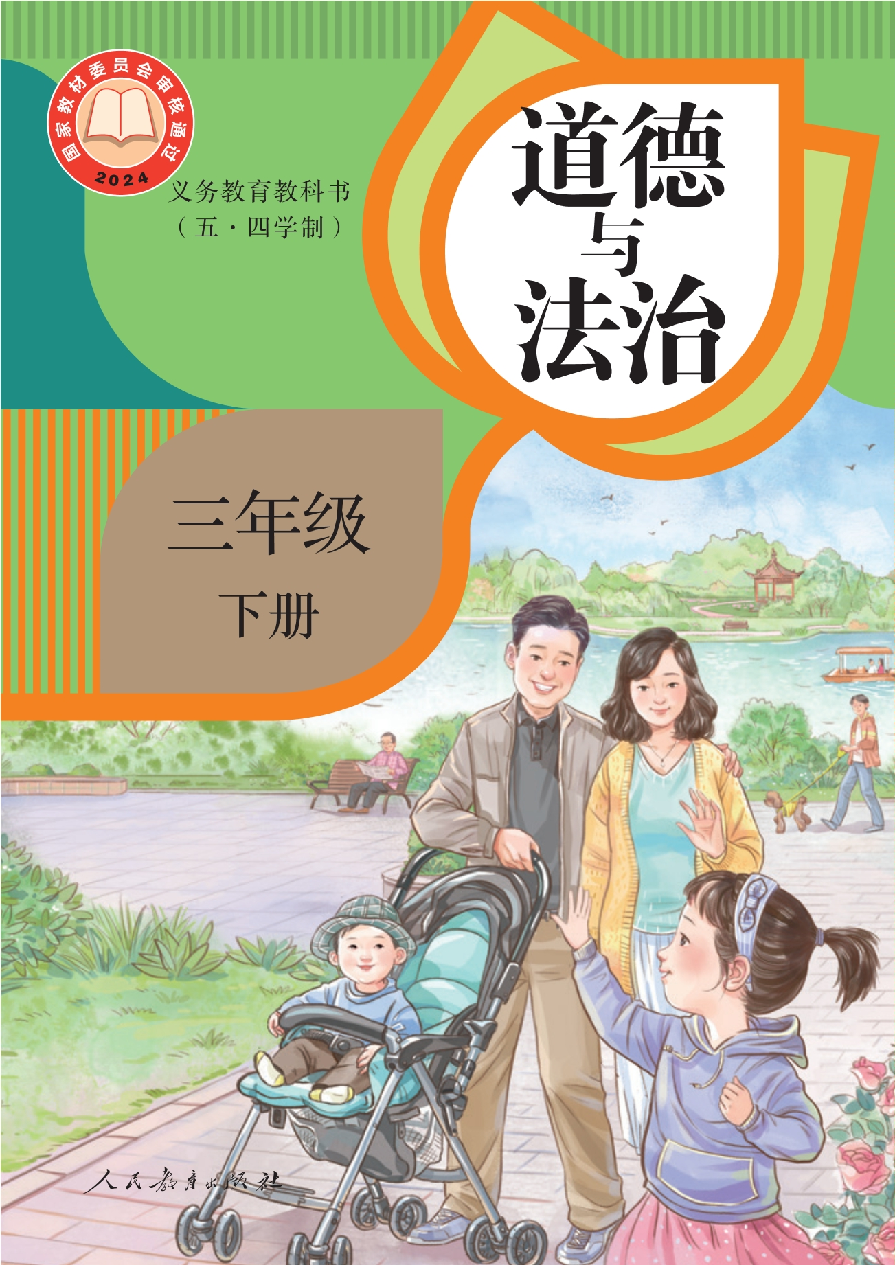 （根据2022年版课程标准修订）义务教育教科书（五•四学制）·道德与法治三年级下册封面