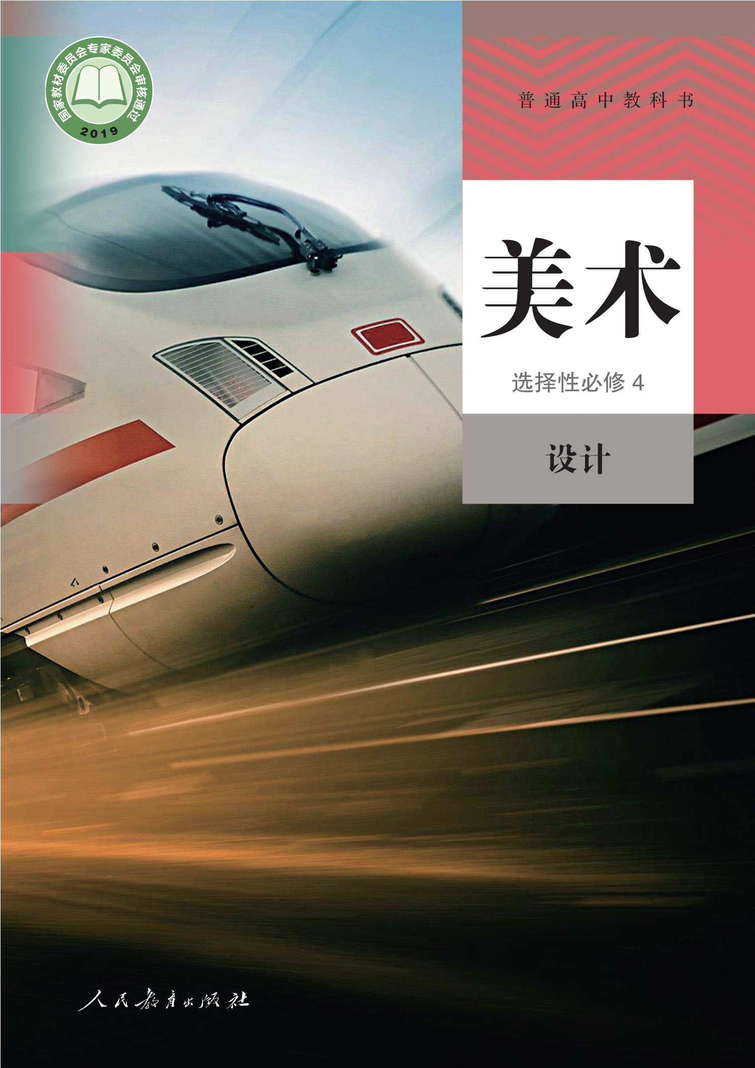 美术选择性必修4 设计封面