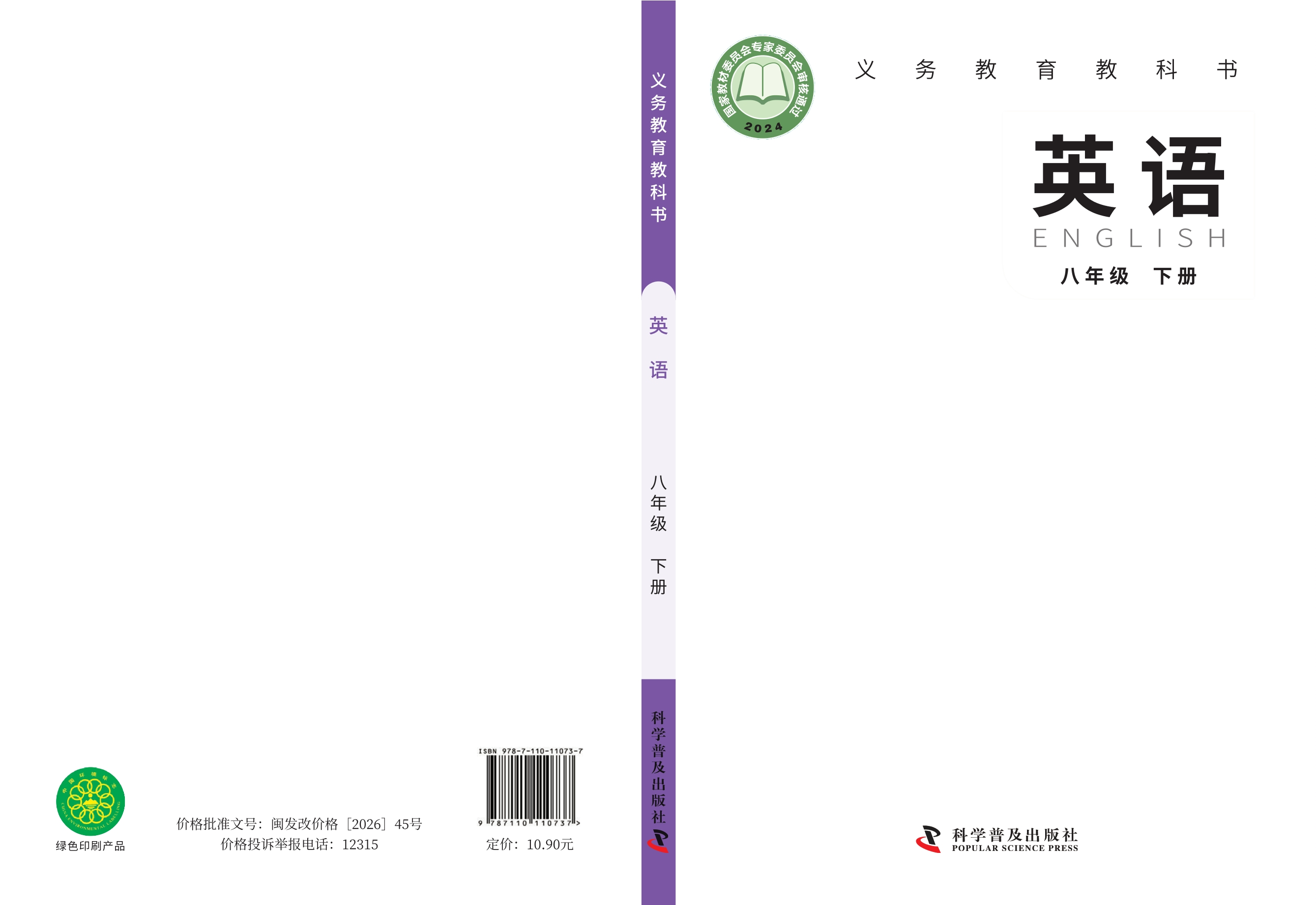 （根据2022年版课程标准修订）义务教育教科书·英语八年级下册封面