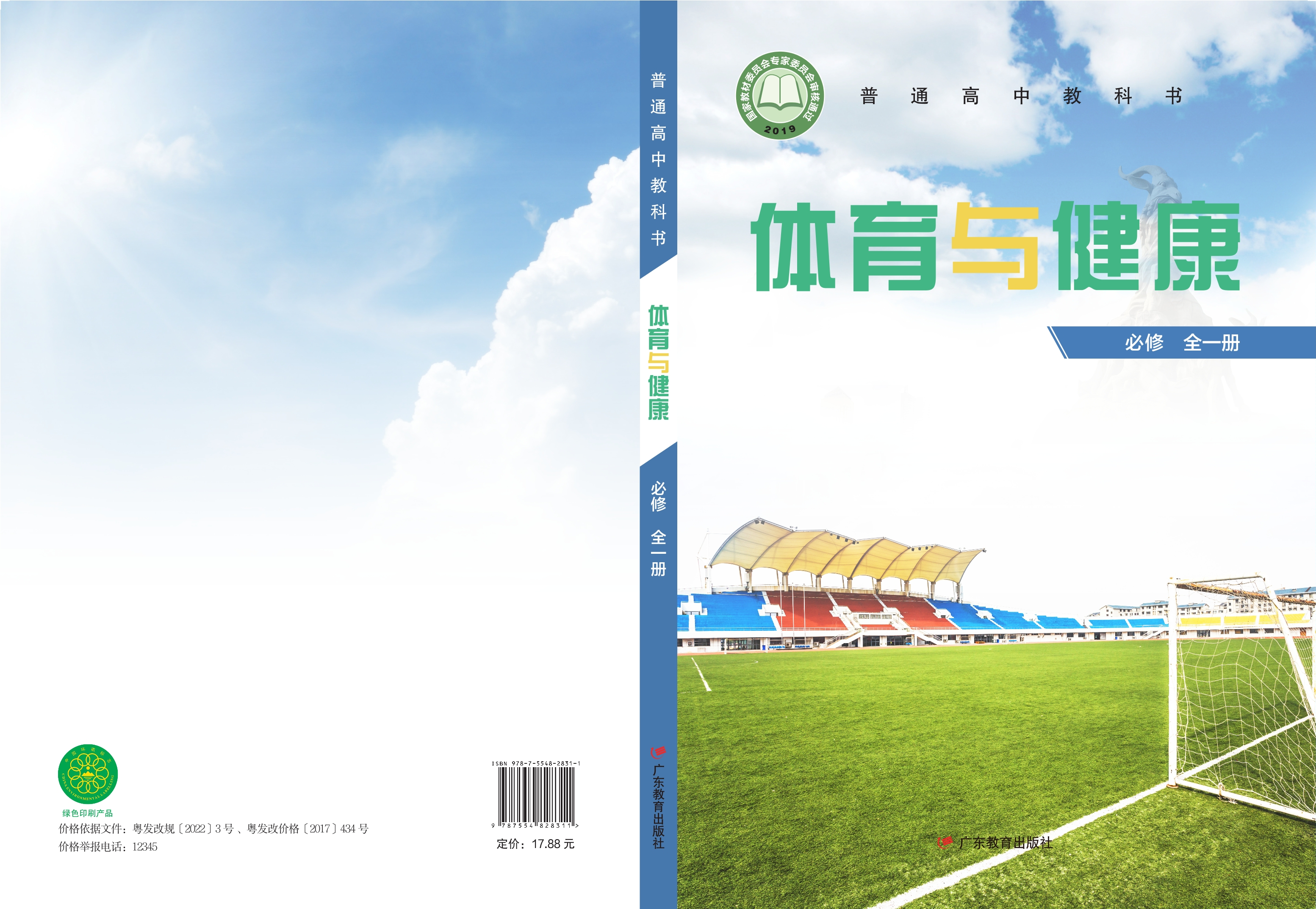 体育与健康必修 全一册封面