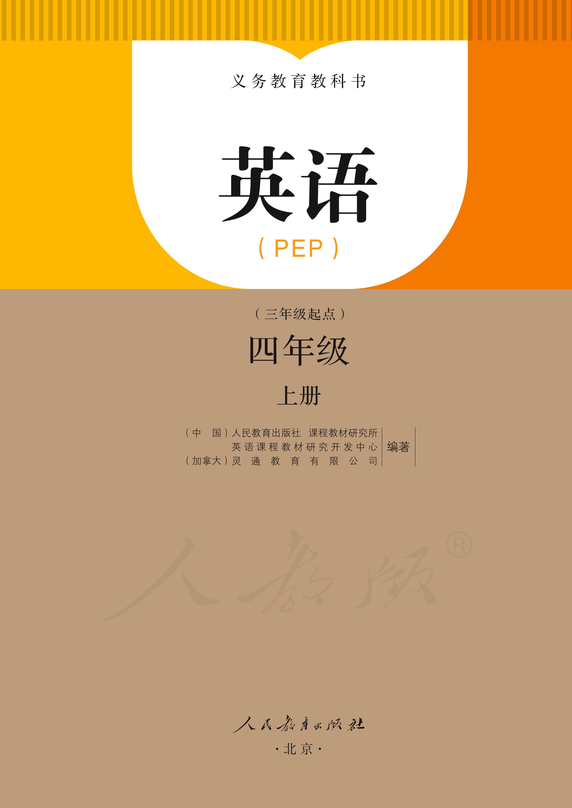 义务教育教科书·英语（PEP）（三年级起点）四年级上册（人教版（PEP）（三年级起点）（主编：吴欣））PDF高清文档下载