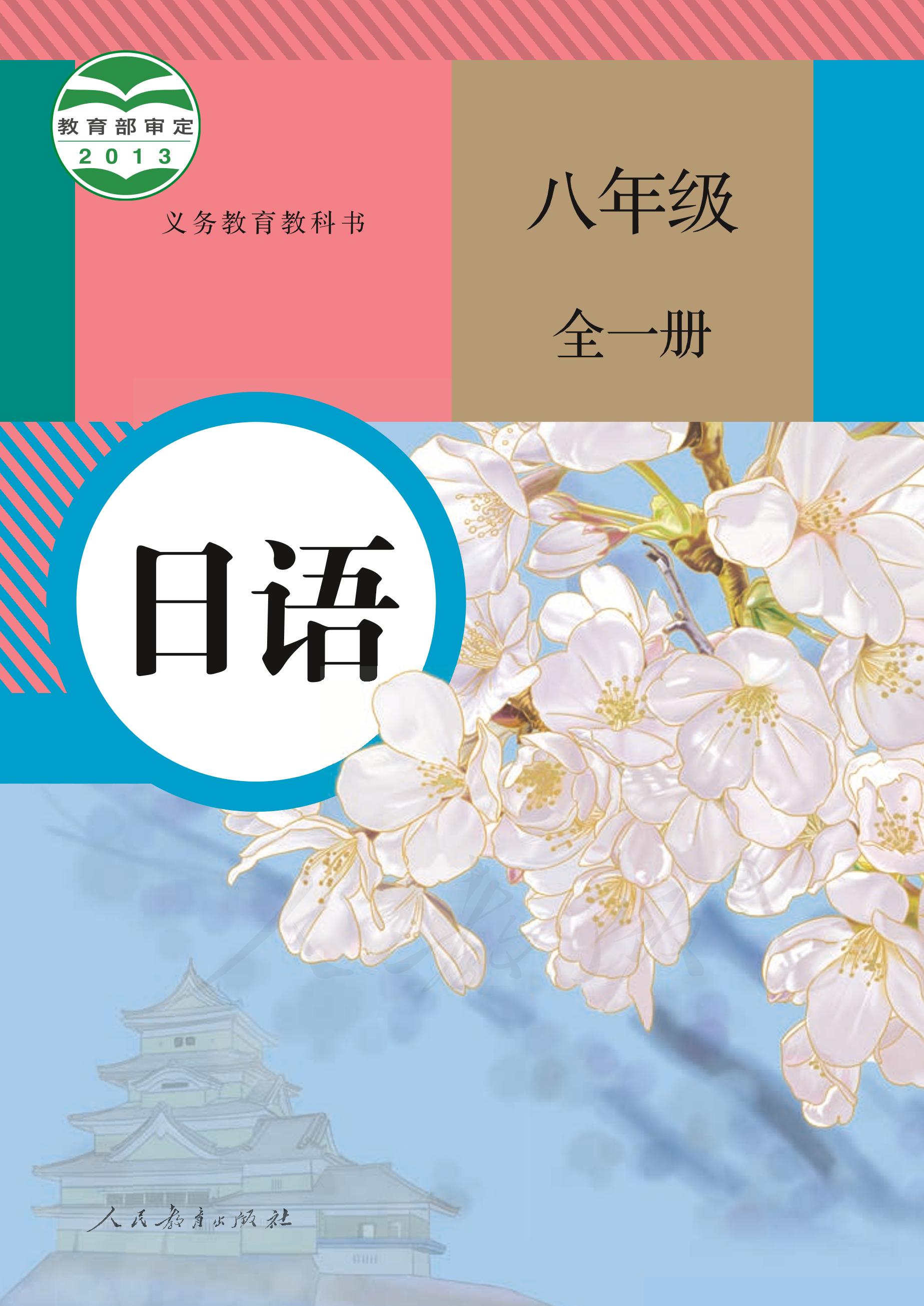 义务教育教科书·日语八年级全一册（人教版）PDF高清文档下载