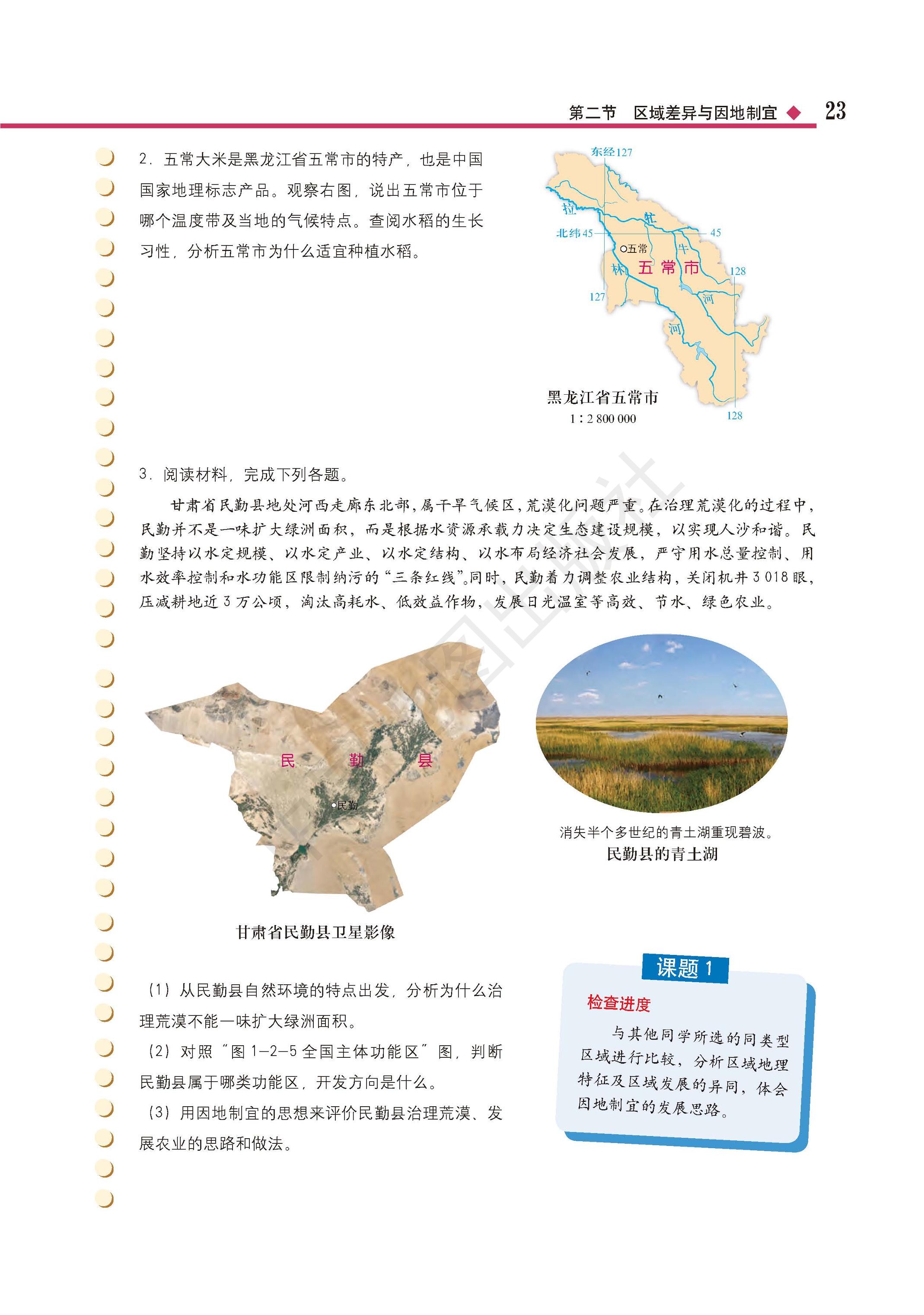 普通高中教科书·地理选择性必修2 区域发展（中图版）PDF高清文档下载