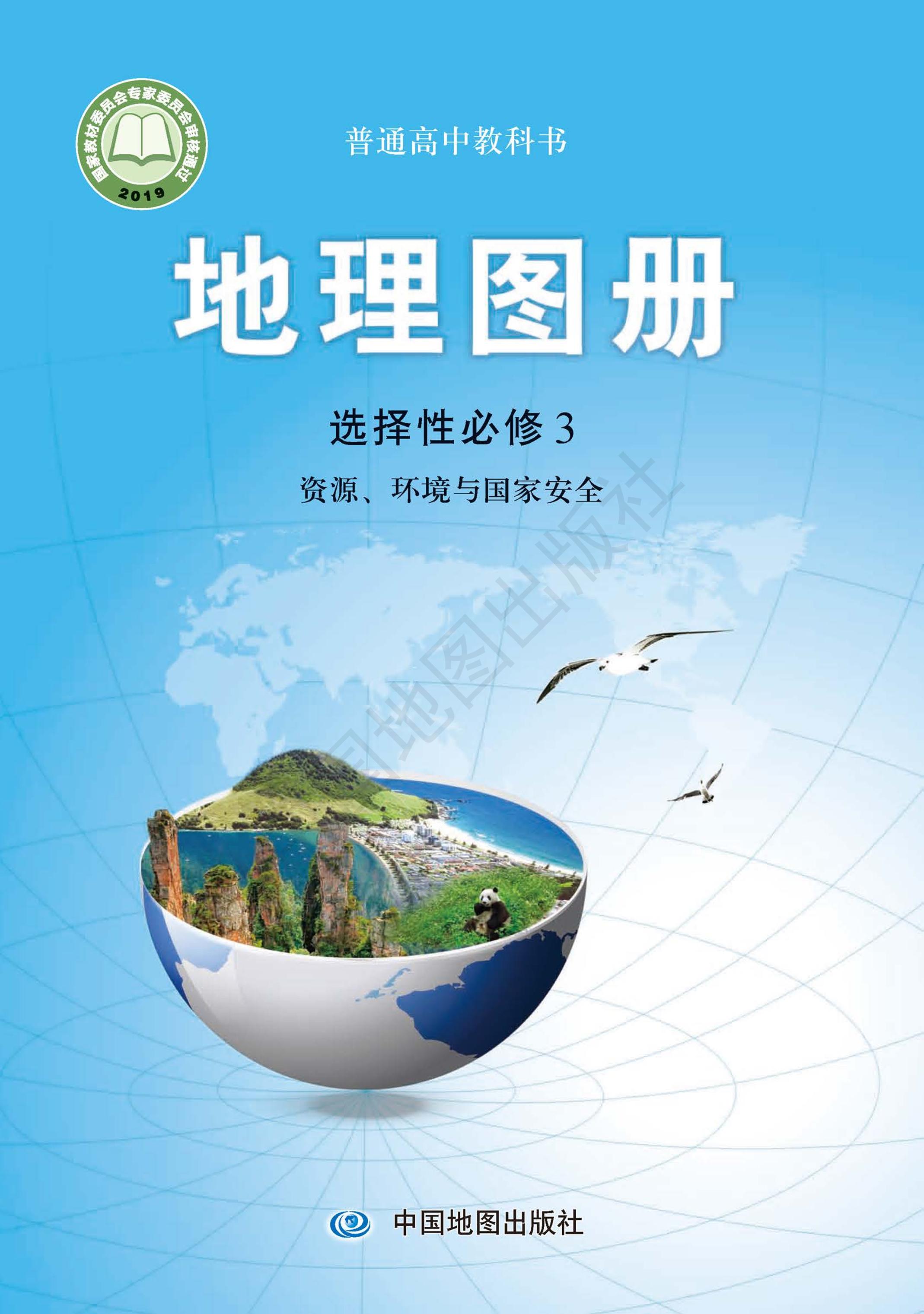 普通高中教科书·地理图册选择性必修3 资源、环境与国家安全（配套中图版）PDF高清文档下载
