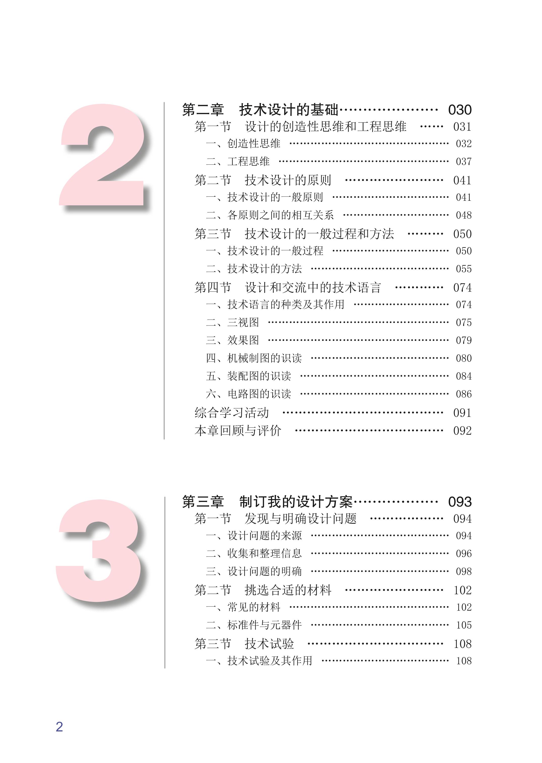 普通高中教科书·通用技术必修 技术与设计1（粤教粤科版）PDF高清文档下载