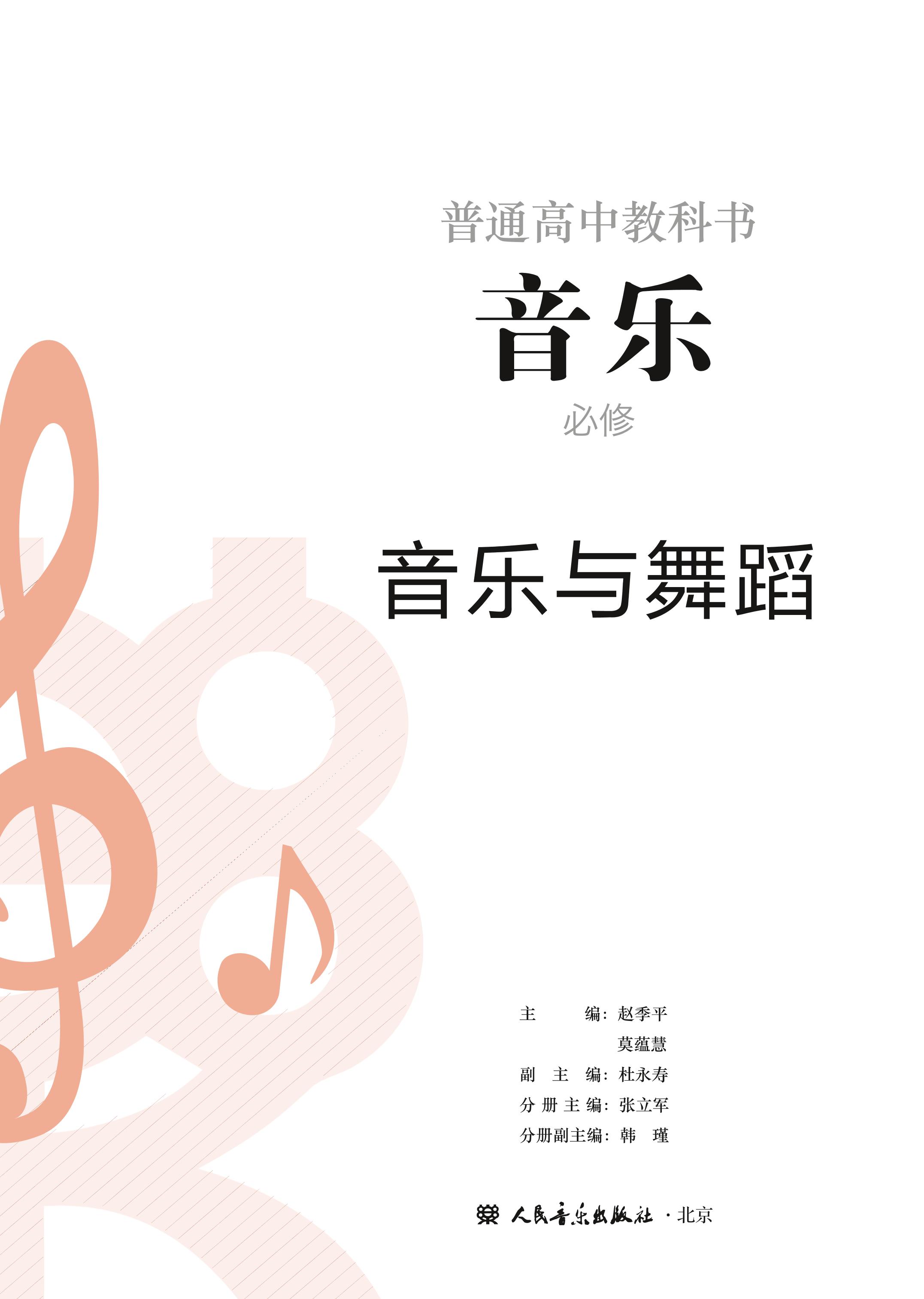 普通高中教科书·音乐必修5 音乐与舞蹈（人音版）PDF高清文档下载