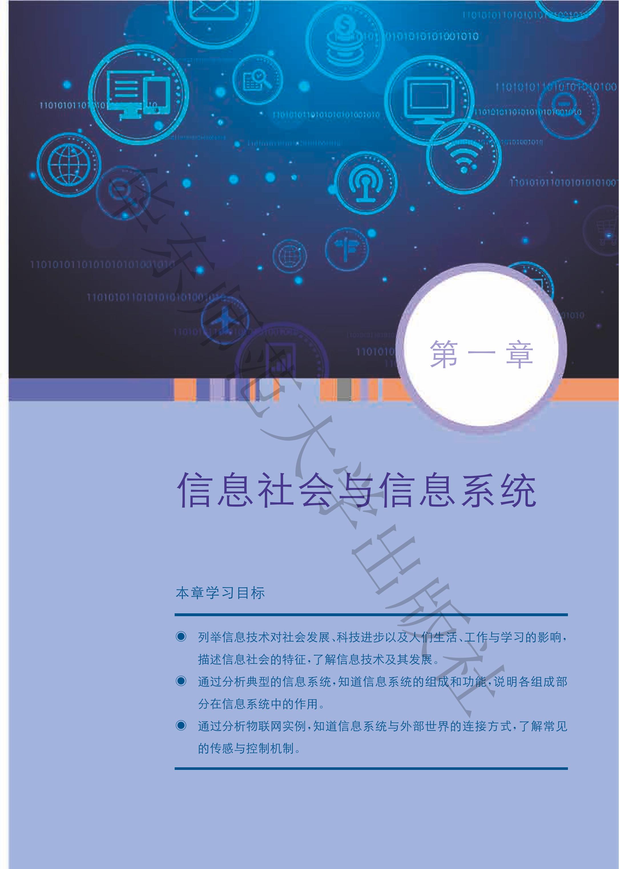 普通高中教科书·信息技术必修2 信息系统与社会（华东师大版）PDF高清文档下载