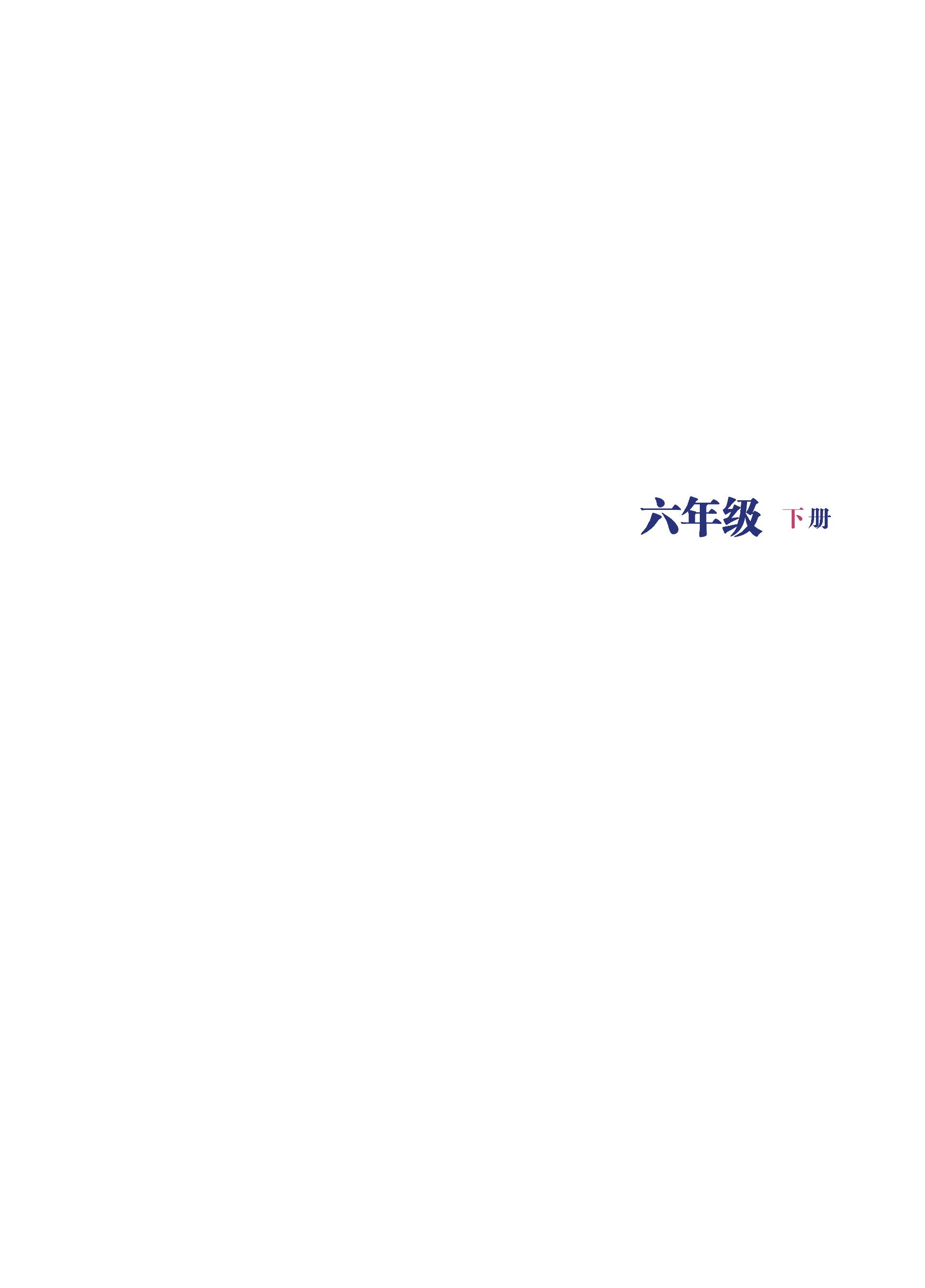 义务教育教科书·英语（一年级起点）六年级下册（北京版）PDF高清文档下载