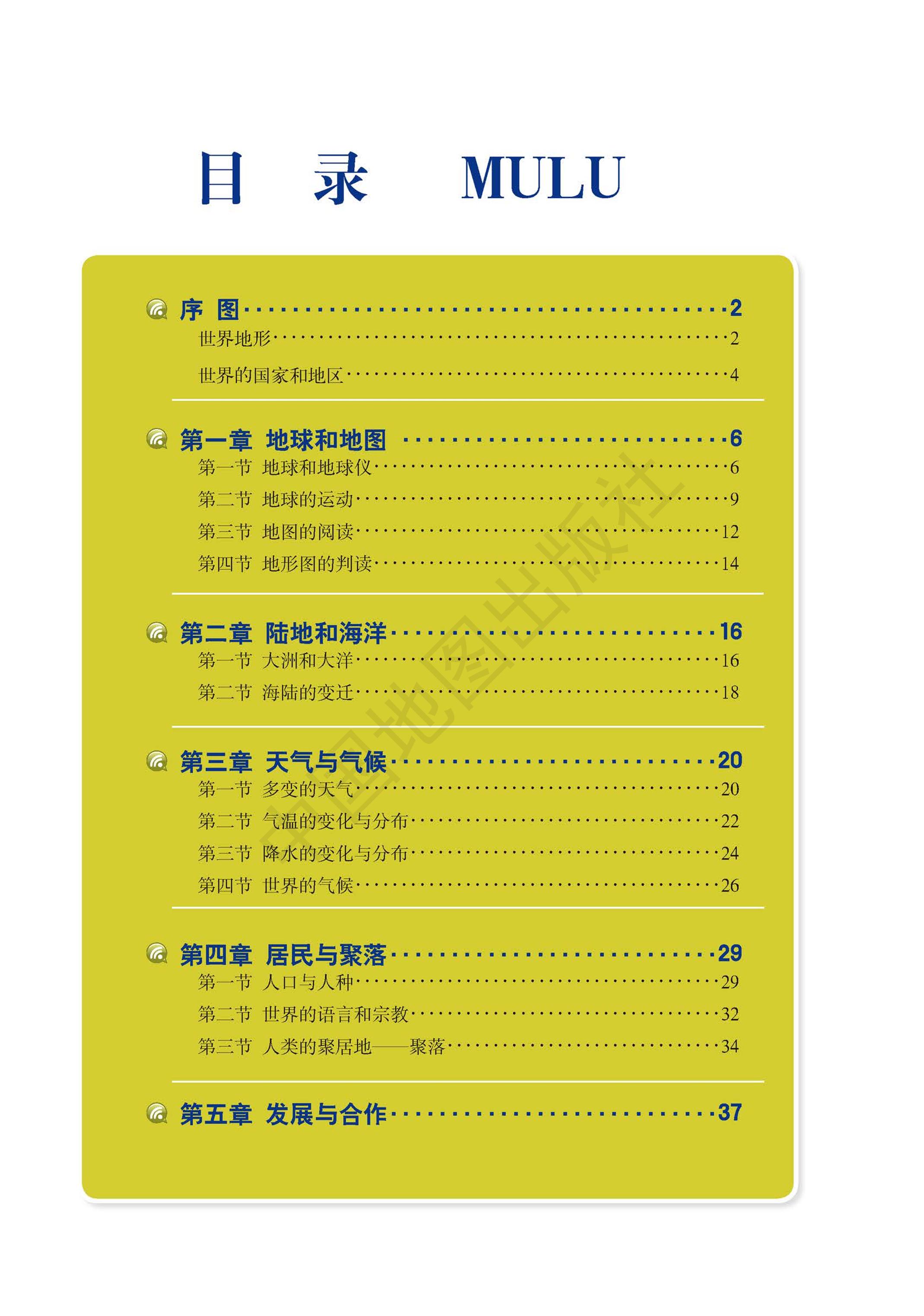义务教育教科书·地理图册七年级上册（主编：高俊昌&田忠）（配套人教版）PDF高清文档下载