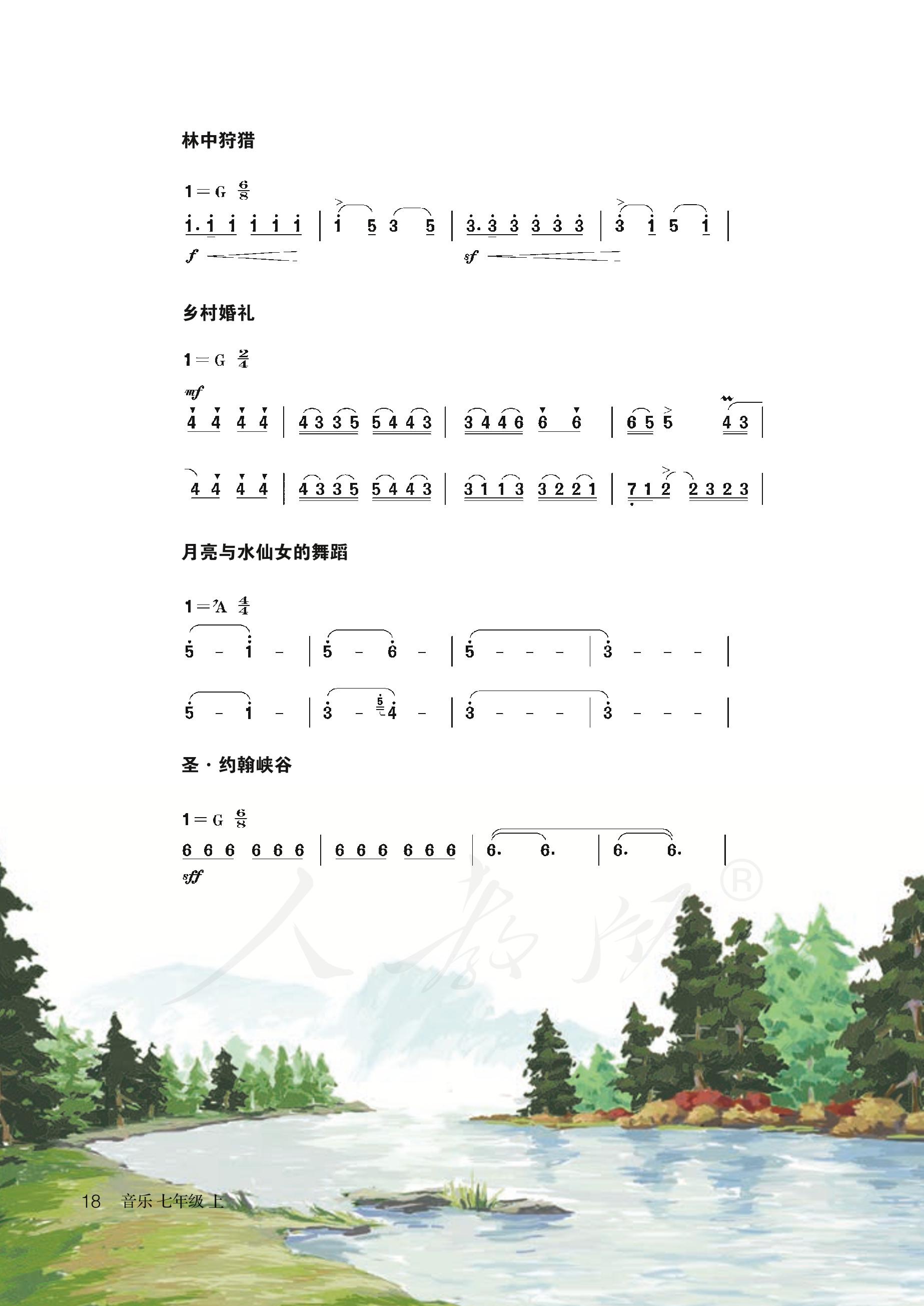 义务教育教科书·音乐（简谱）七年级上册（人教版（简谱））PDF高清文档下载
