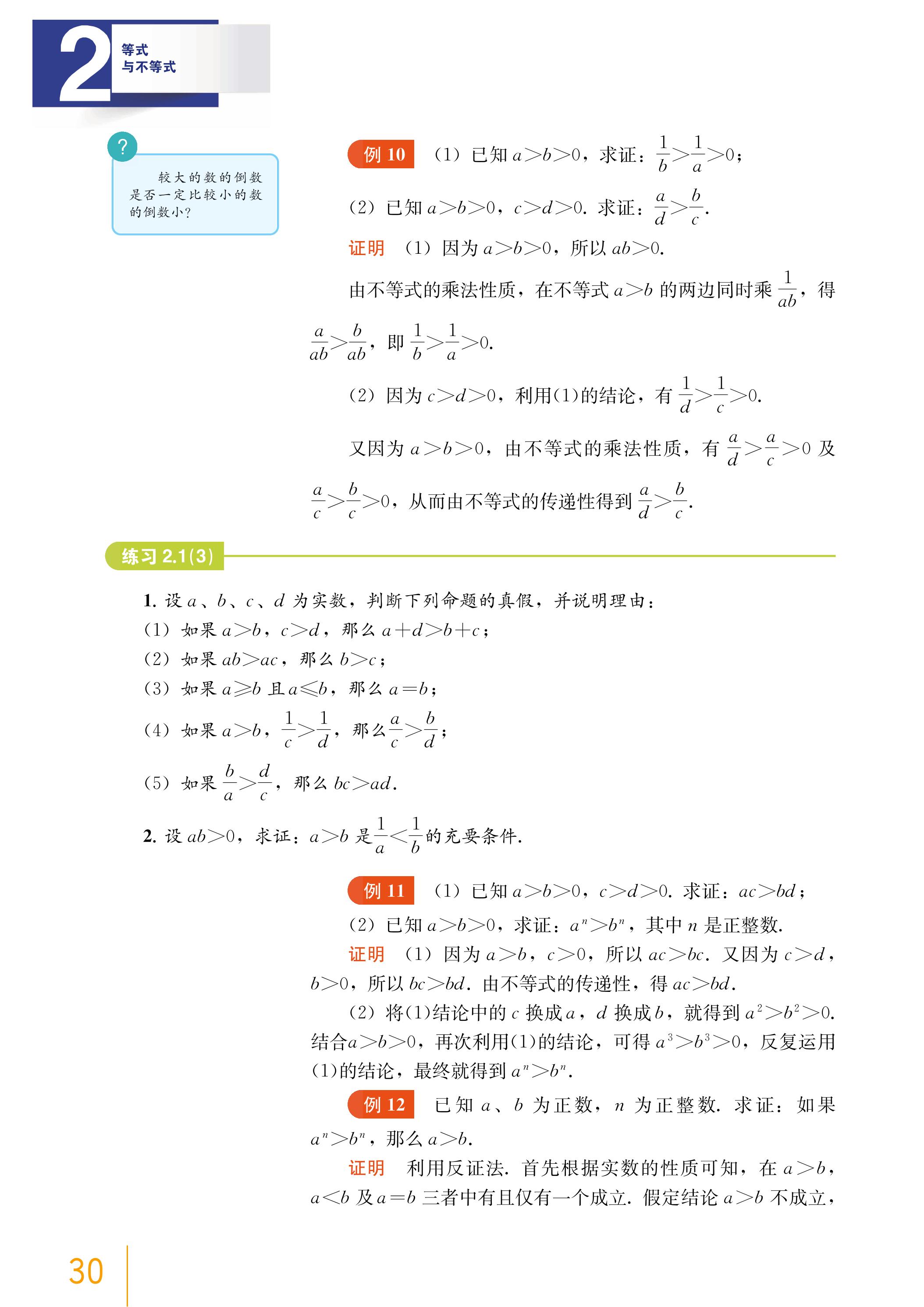 普通高中教科书·数学必修 第一册（沪教版）PDF高清文档下载