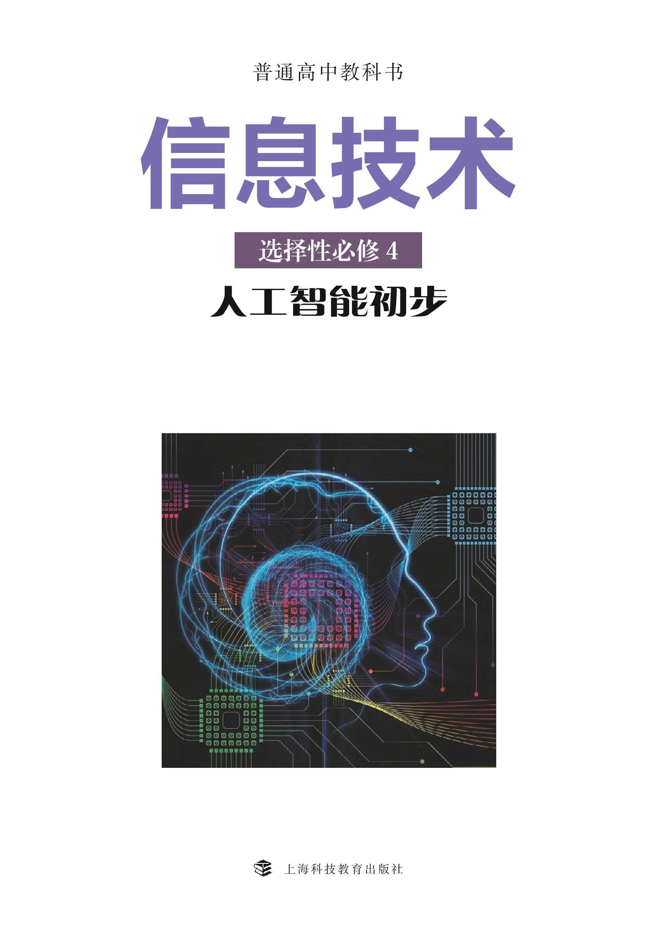 普通高中教科书·信息技术选择性必修4 人工智能初步（沪科教版）PDF高清文档下载
