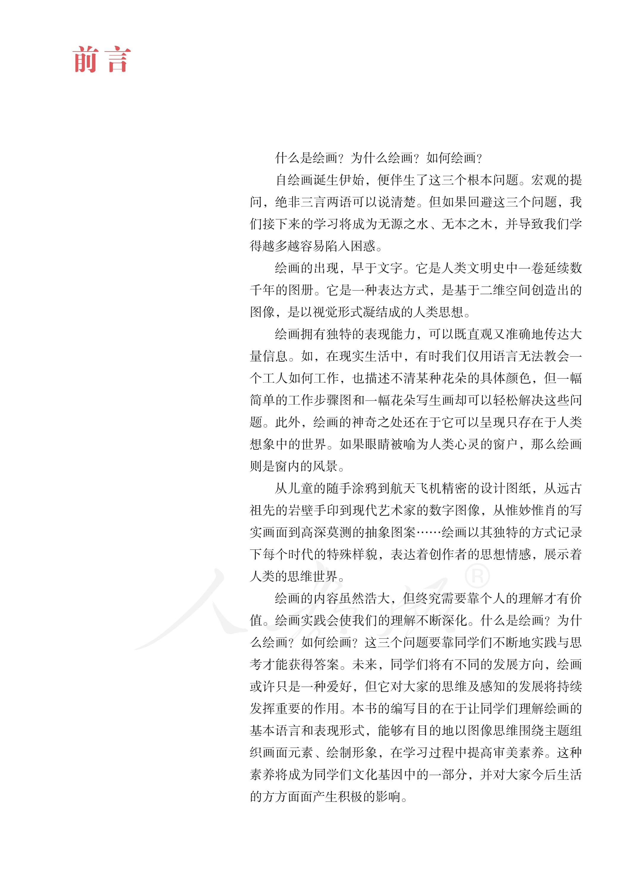 普通高中教科书·美术选择性必修1 绘画（人教版）PDF高清文档下载