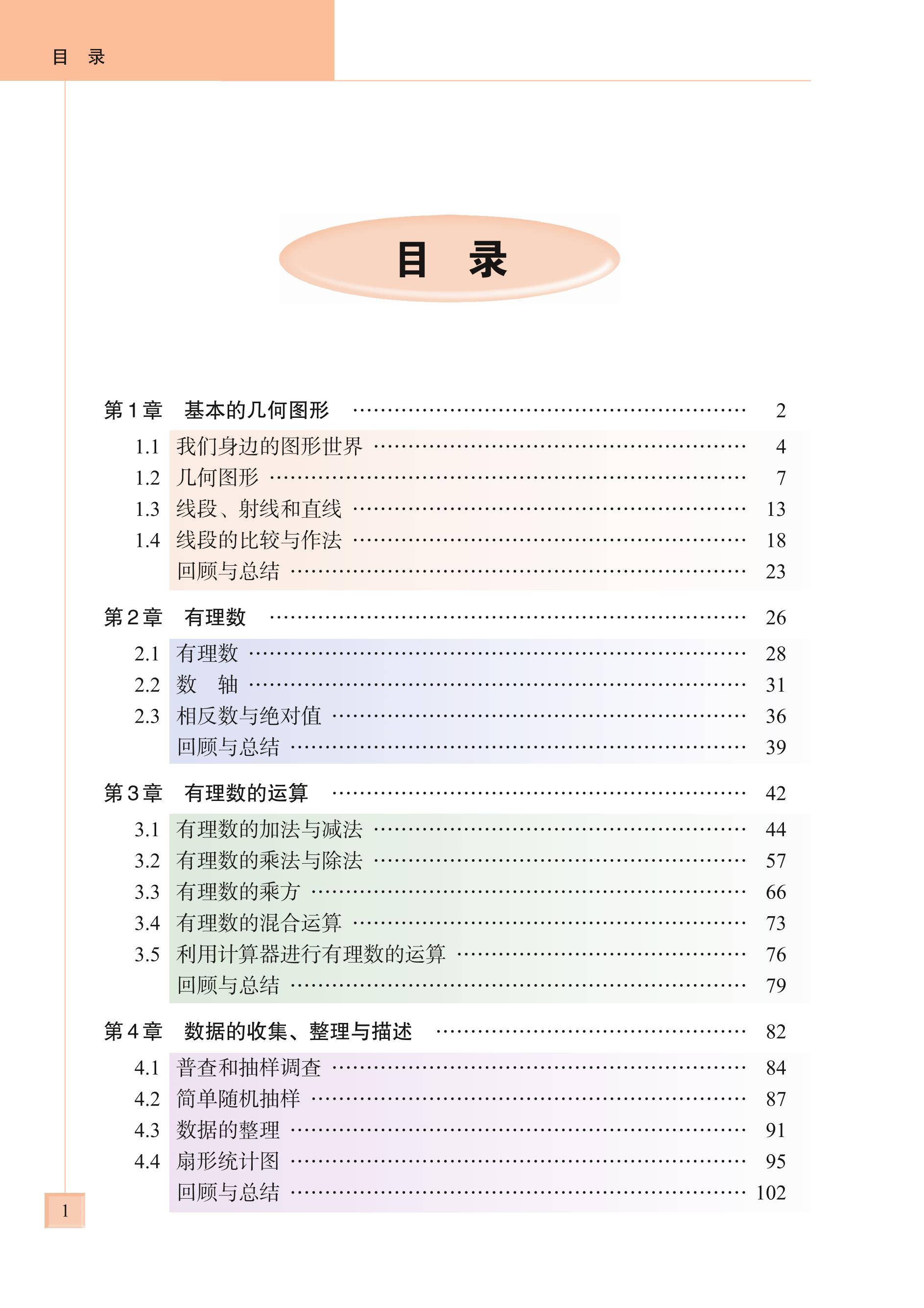 义务教育教科书·数学七年级上册（青岛版）PDF高清文档下载