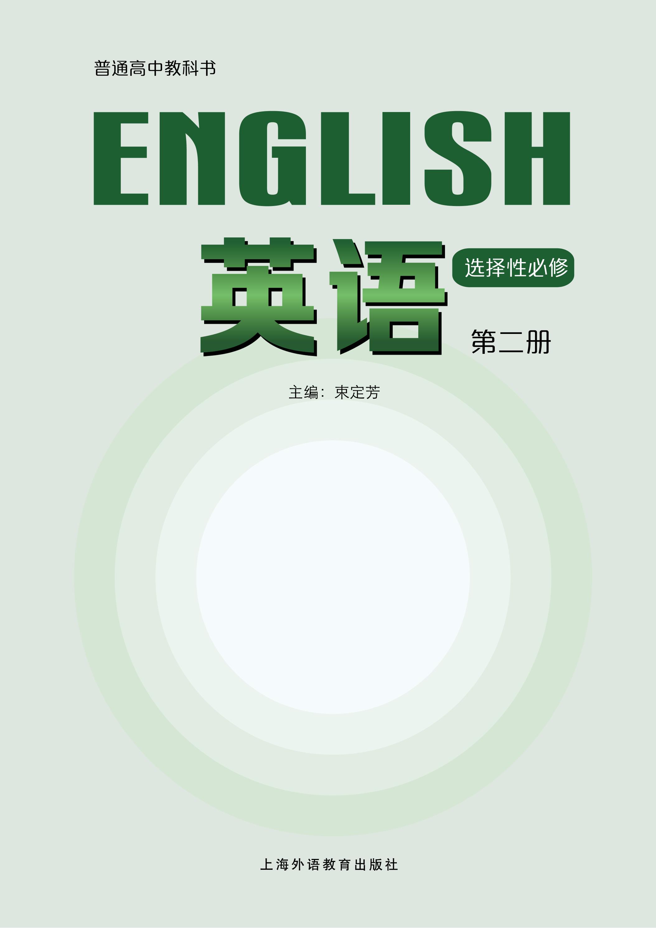 普通高中教科书·英语选择性必修 第二册（沪外教版）PDF高清文档下载