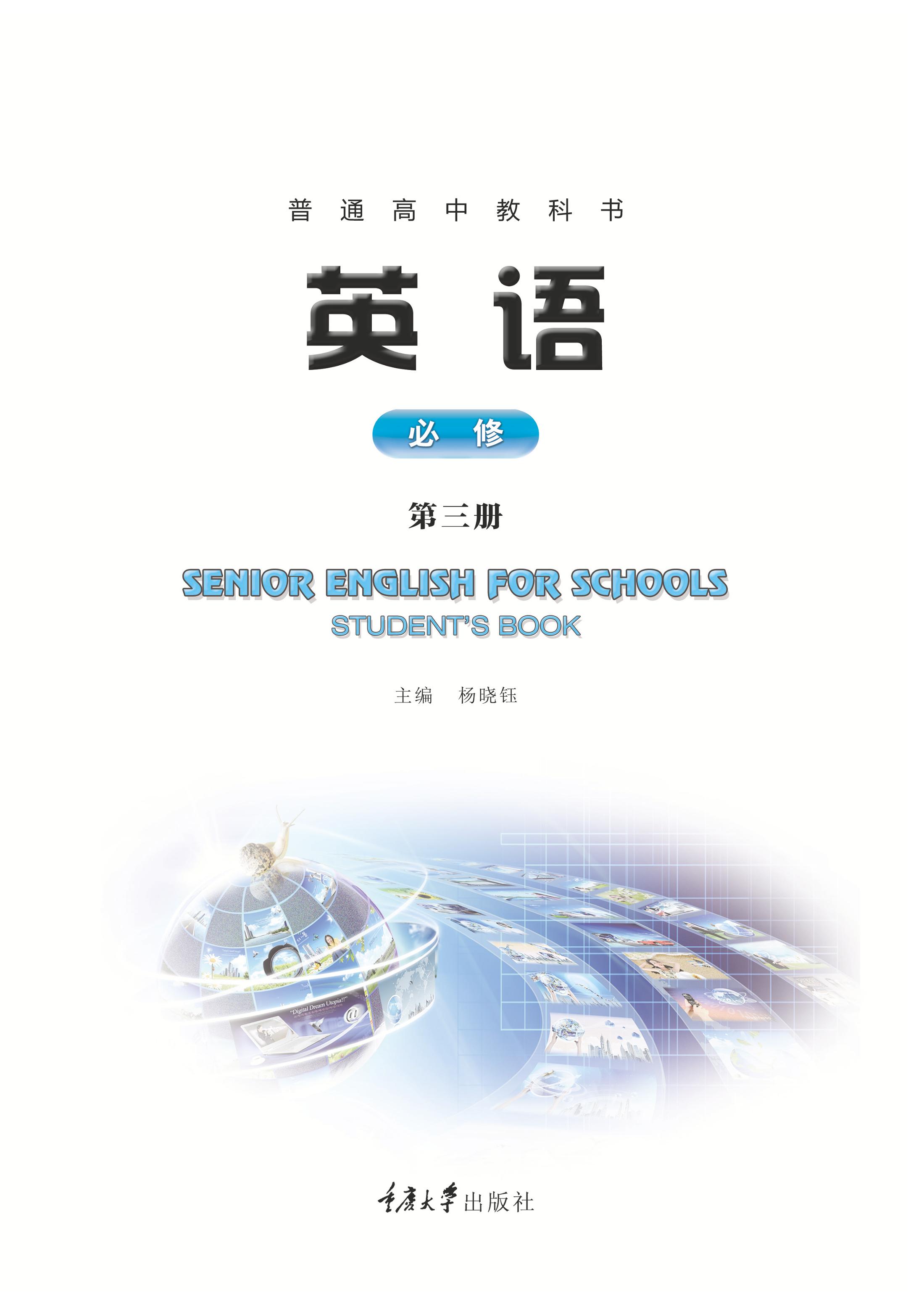 普通高中教科书·英语必修 第三册（重庆大学版）PDF高清文档下载