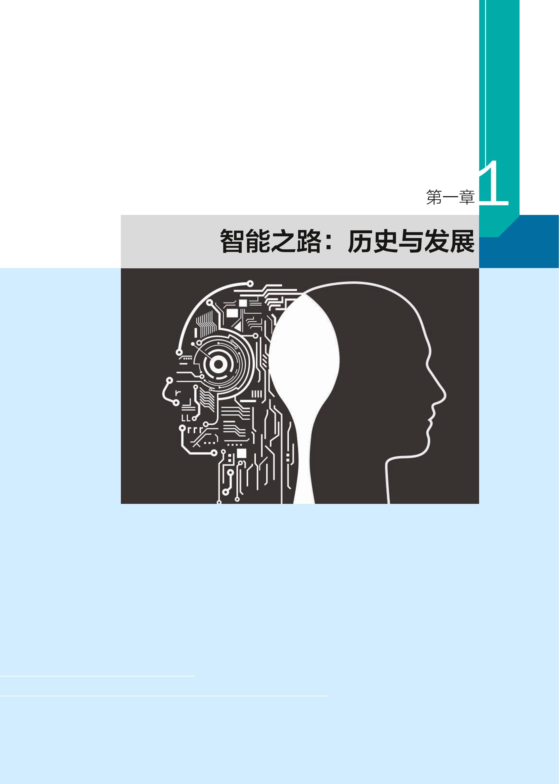 普通高中教科书·信息技术选择性必修4 人工智能初步（浙教版）PDF高清文档下载