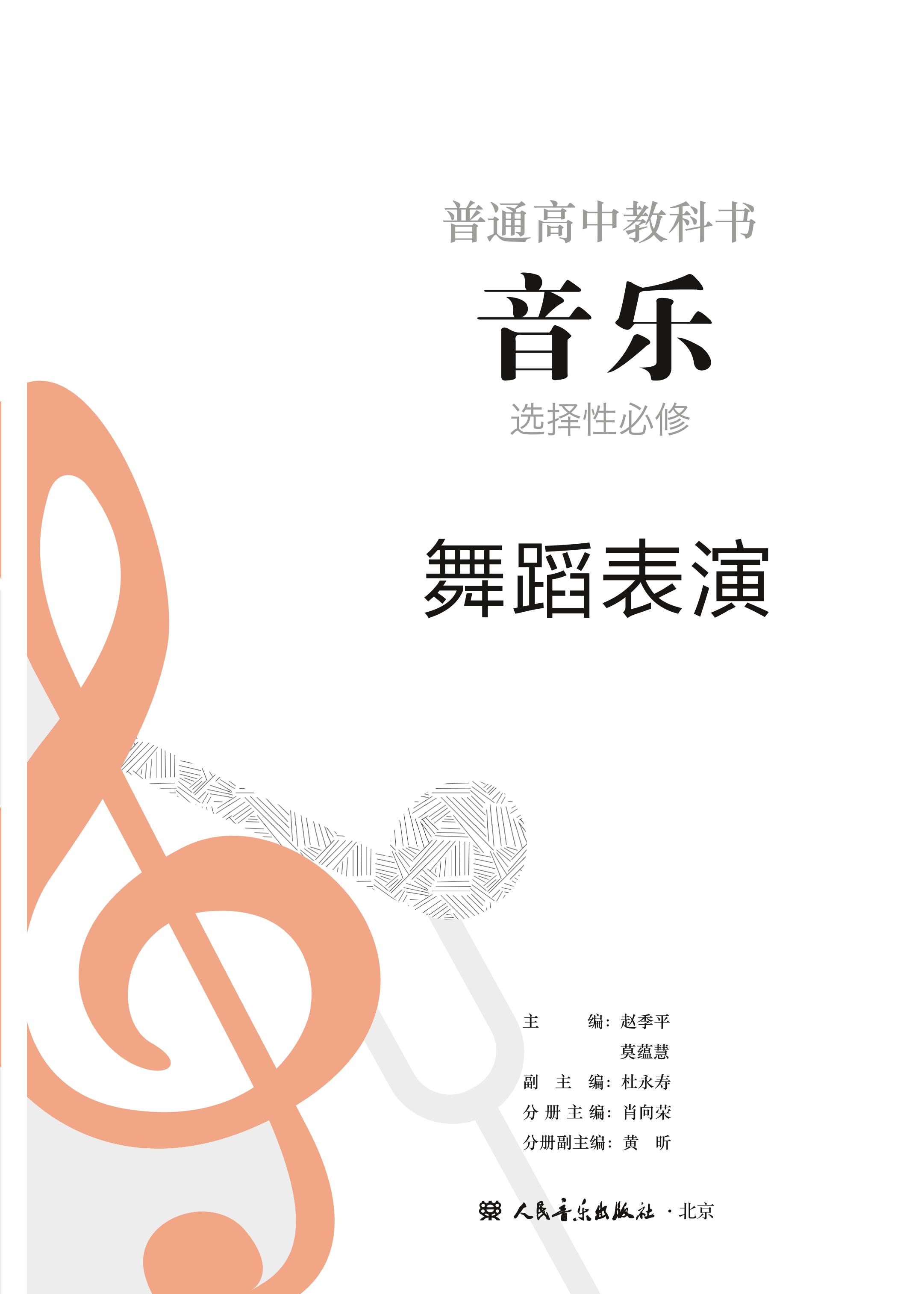 普通高中教科书·音乐选择性必修3 舞蹈表演（人音版）PDF高清文档下载