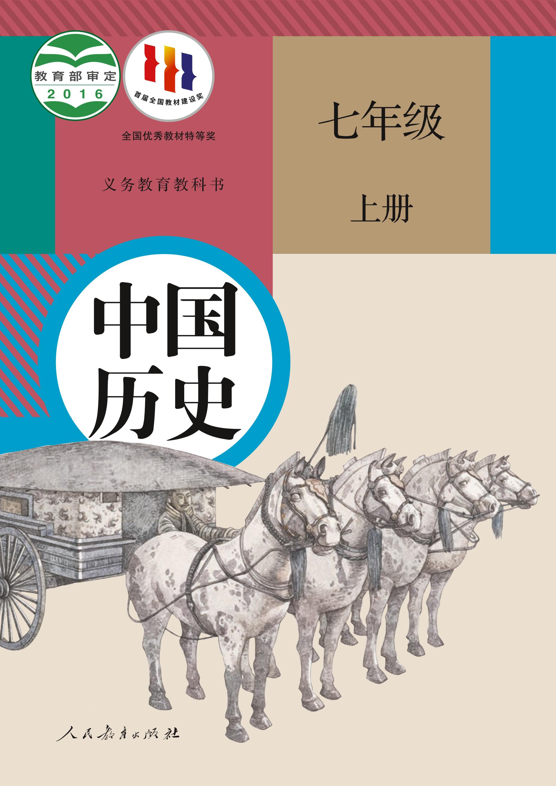 义务教育教科书·中国历史七年级上册（统编版）PDF高清文档下载