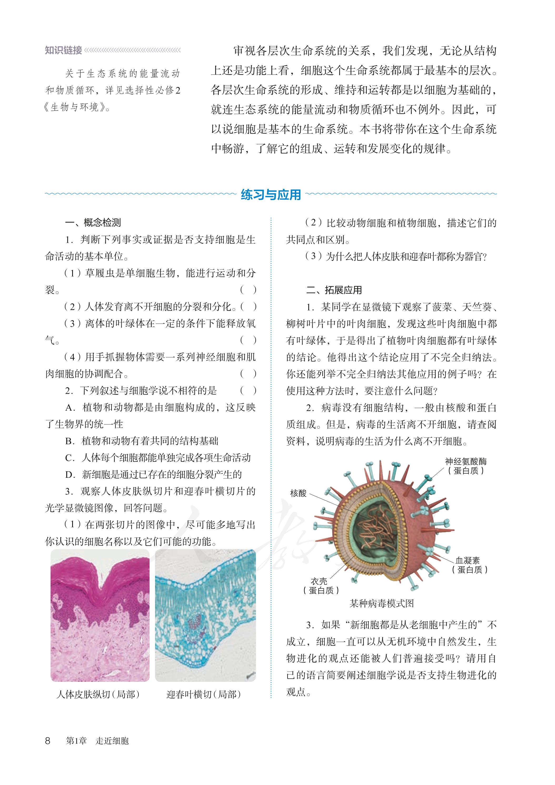 普通高中教科书·生物学必修1 分子与细胞（人教版）PDF高清文档下载