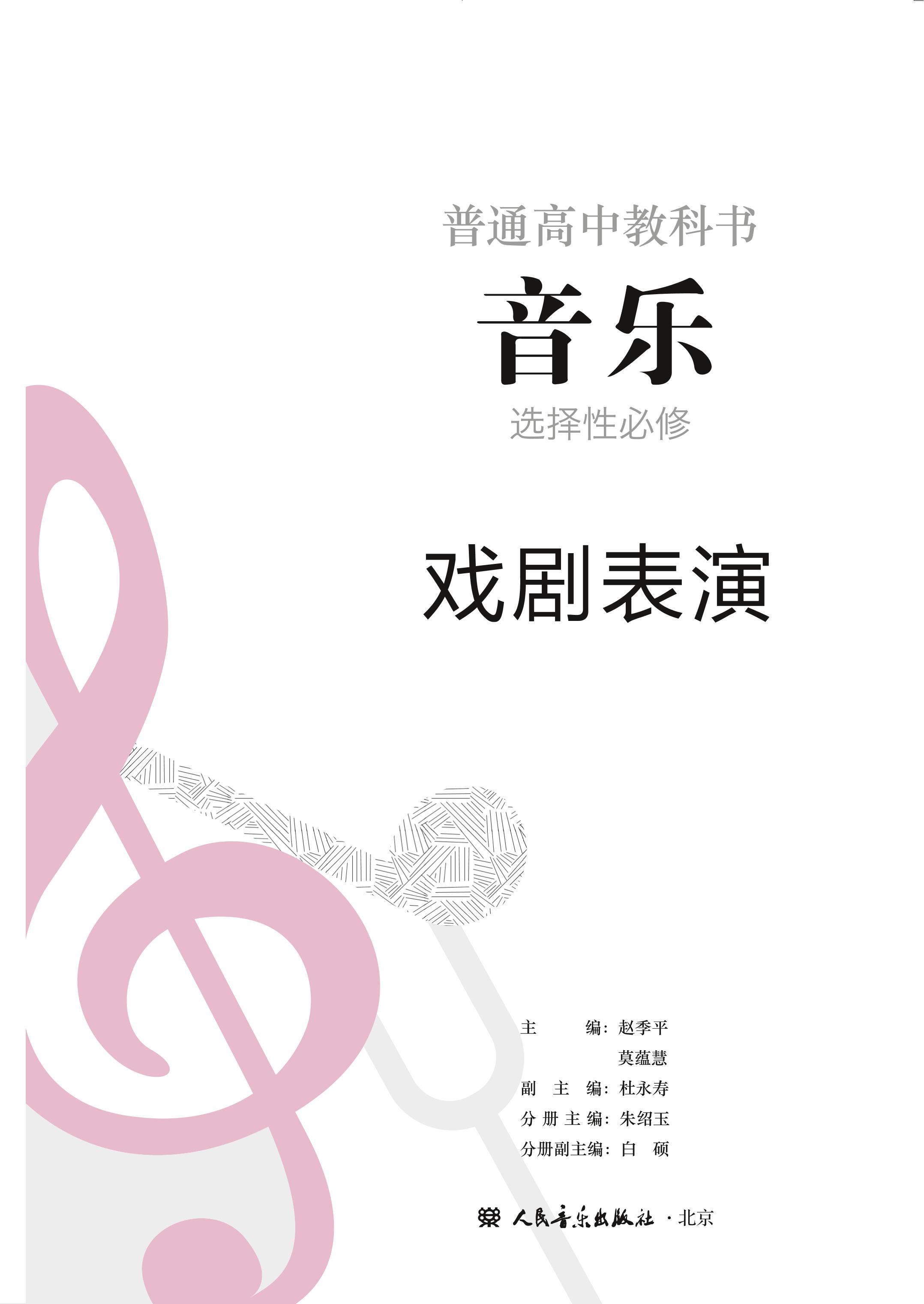 普通高中教科书·音乐选择性必修4 戏剧表演（人音版）PDF高清文档下载