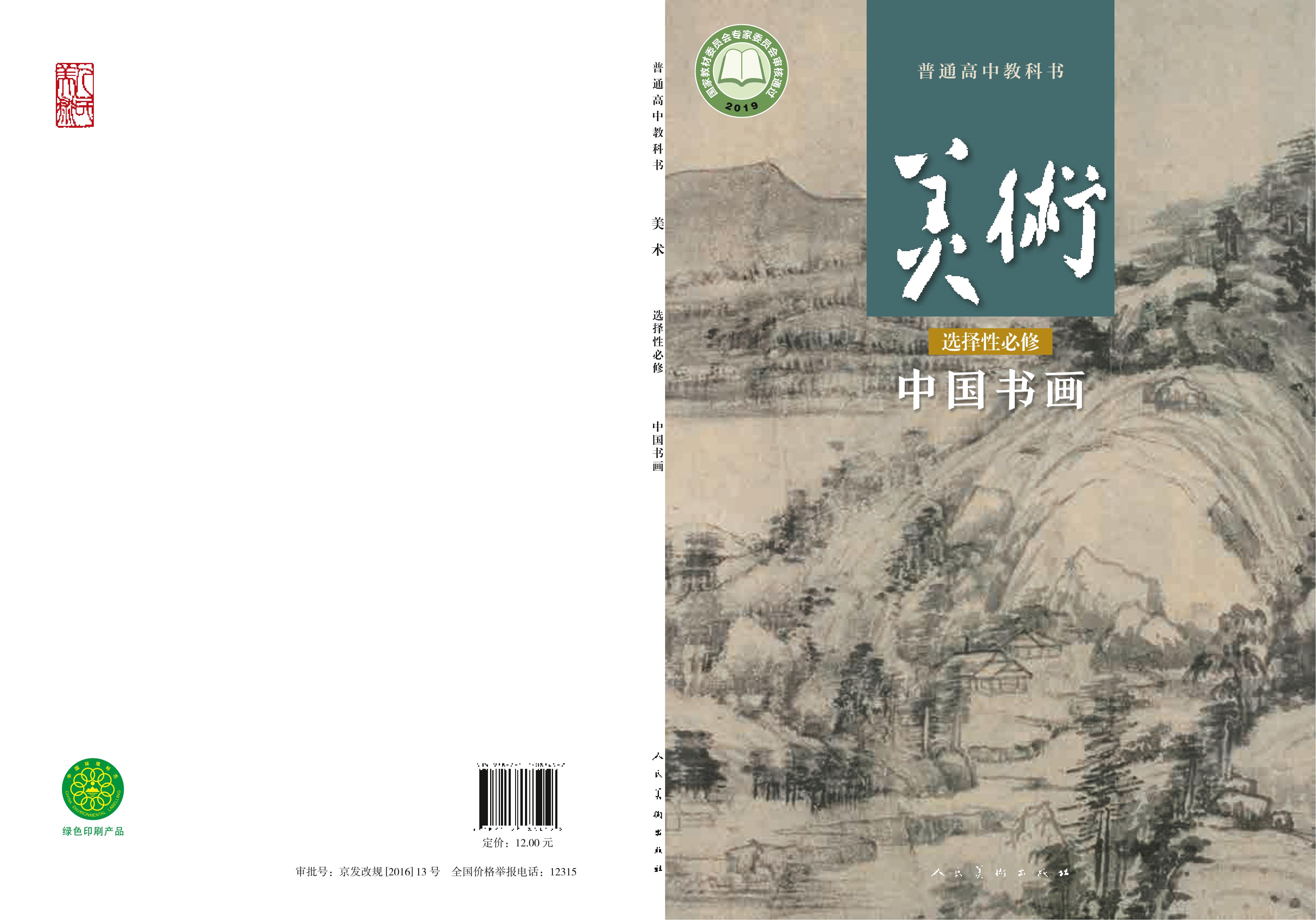 普通高中教科书·美术选择性必修2 中国书画（人美版）PDF高清文档下载