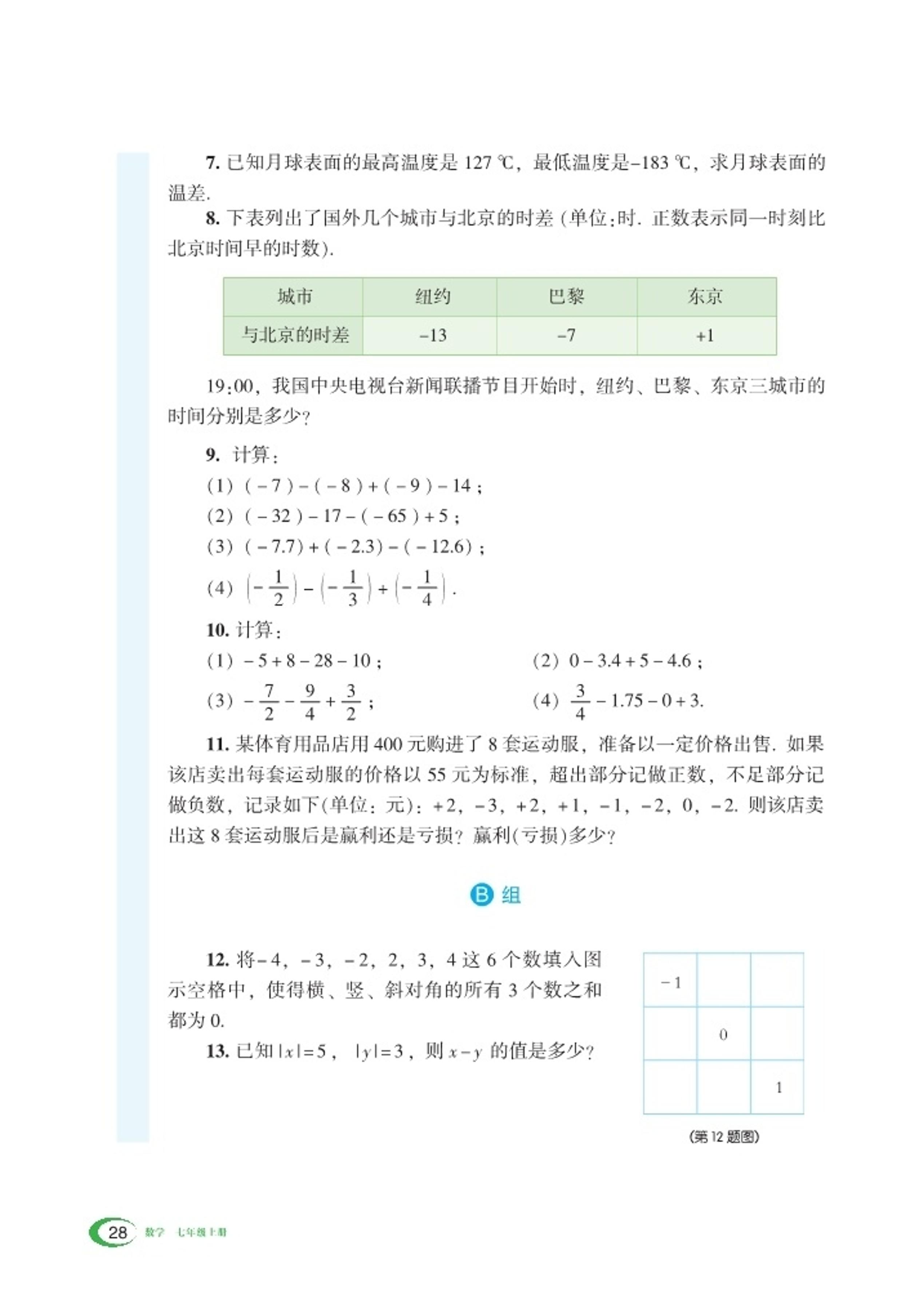 义务教育教科书·数学七年级上册（湘教版）PDF高清文档下载