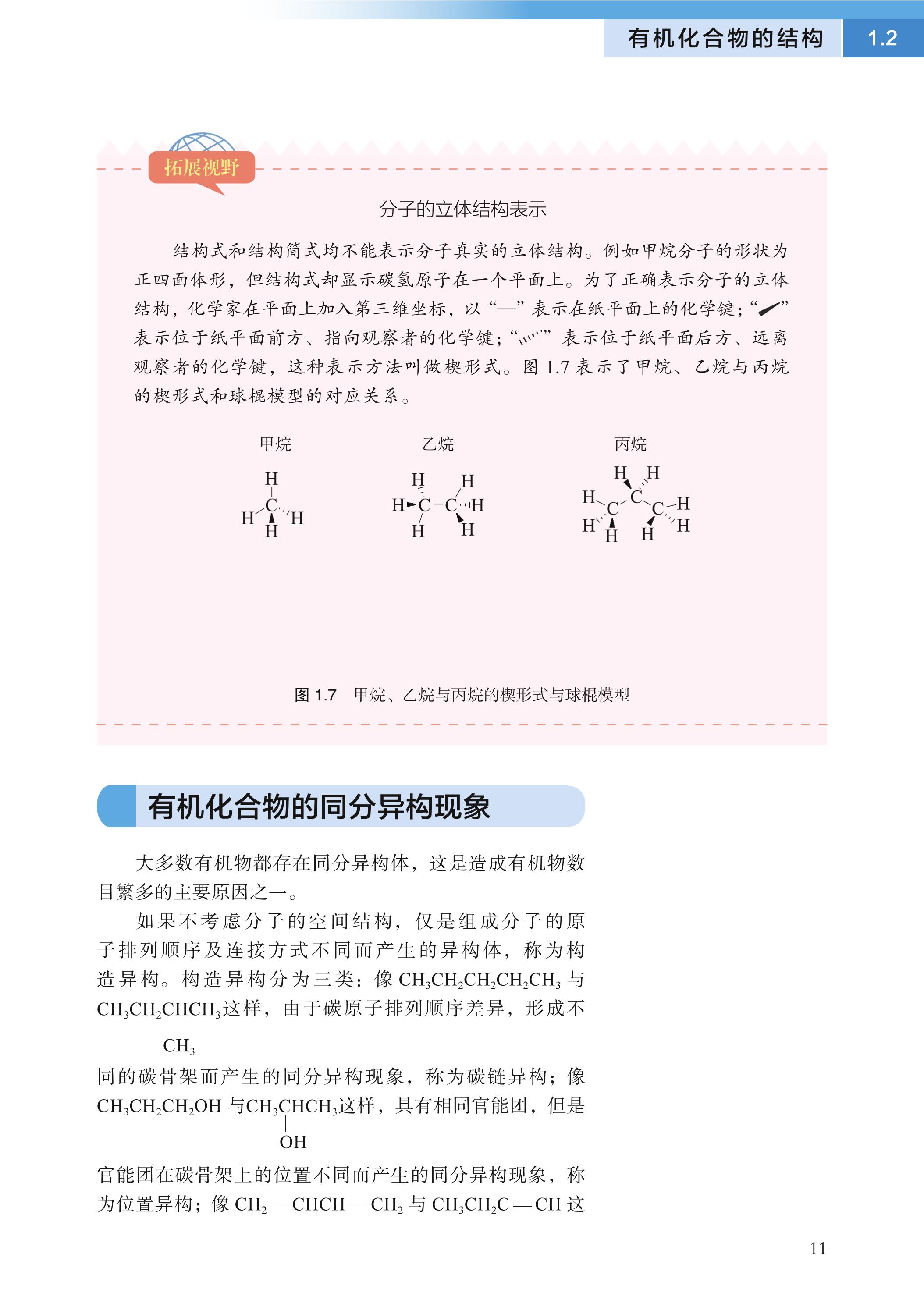 普通高中教科书·化学选择性必修3 有机化学基础（沪科技版）PDF高清文档下载