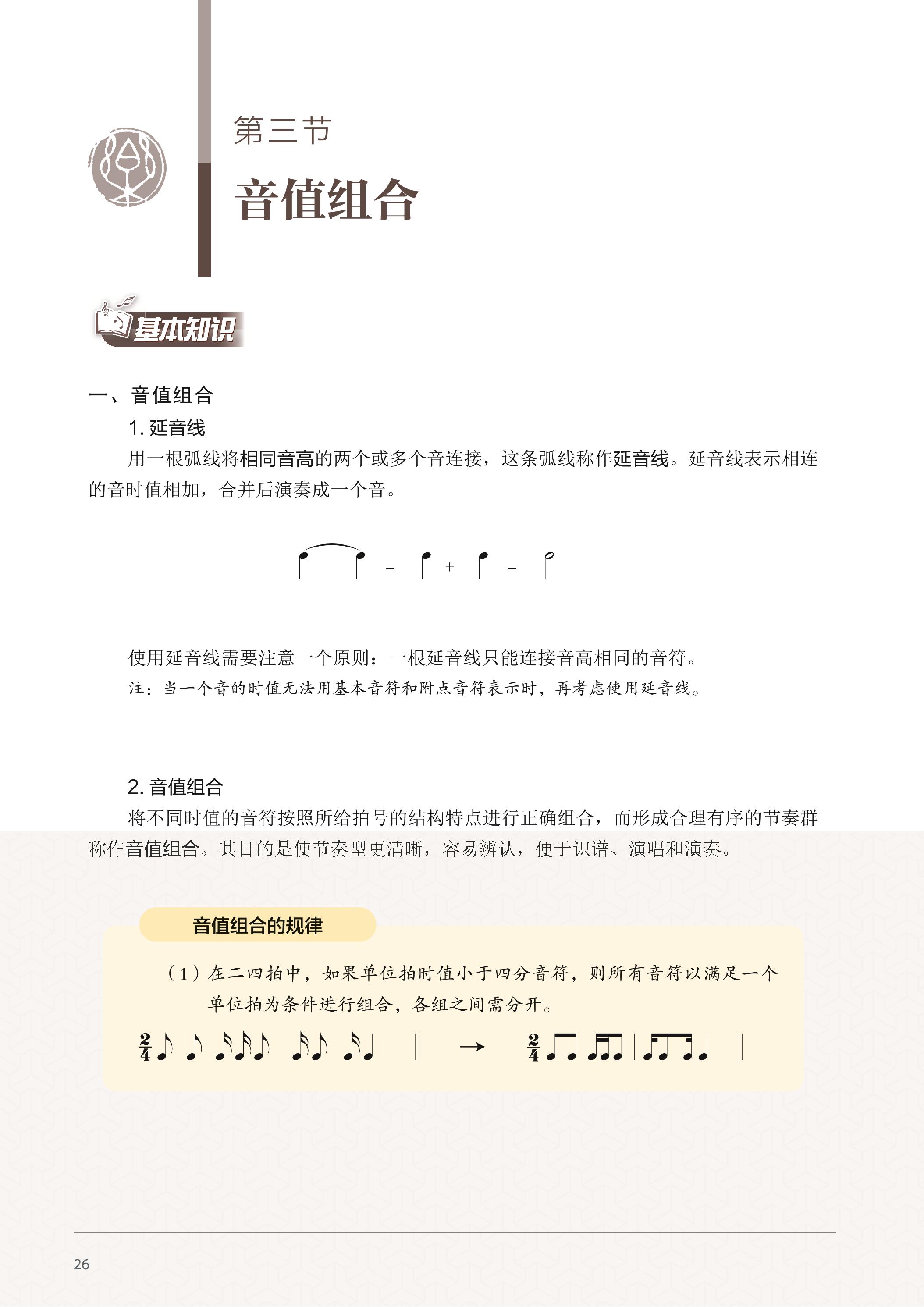 普通高中教科书·音乐选择性必修5 音乐基础理论（沪音版）PDF高清文档下载