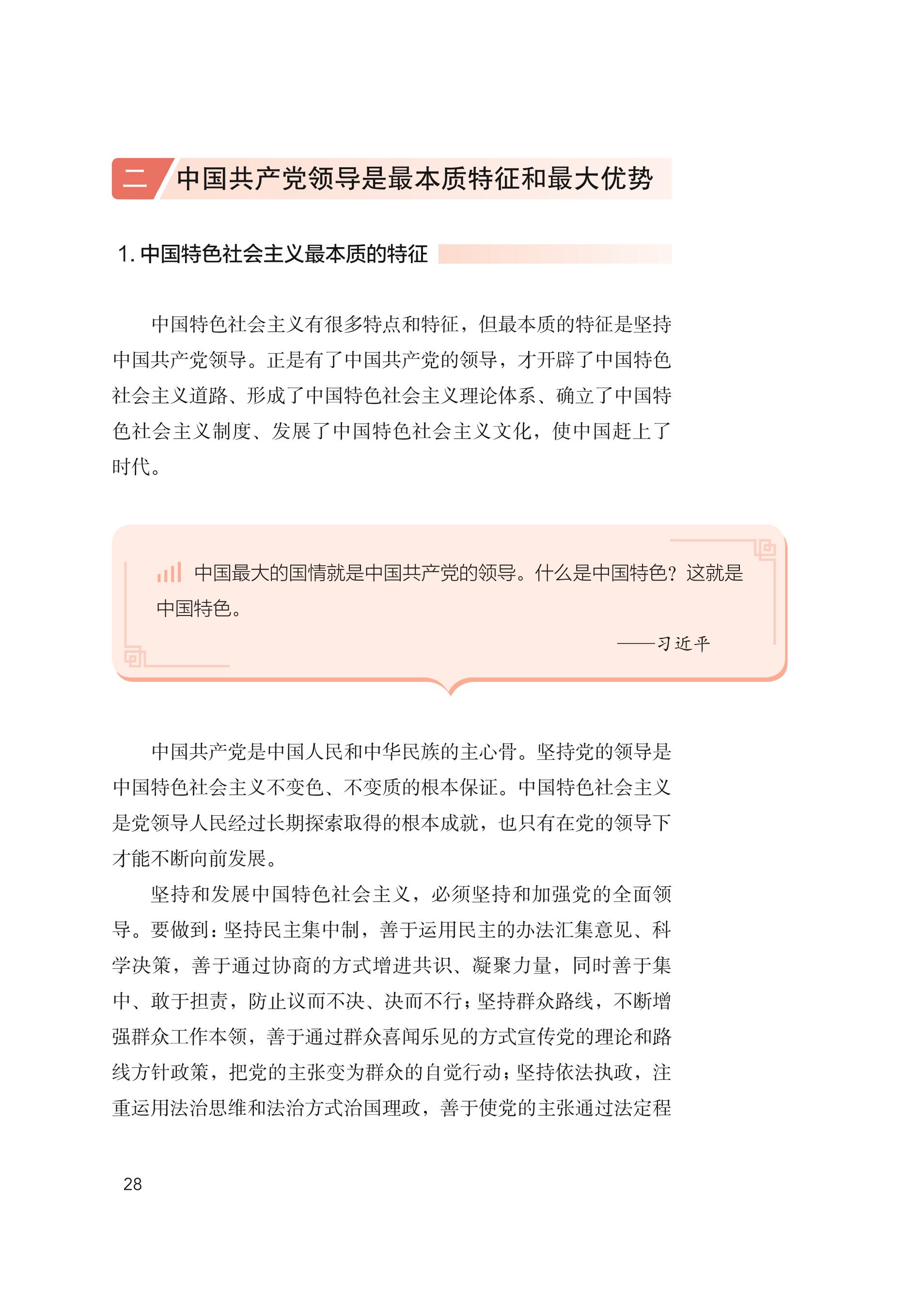 习近平新时代中国特色社会主义思想学生读本·高中（统编版）PDF高清文档下载