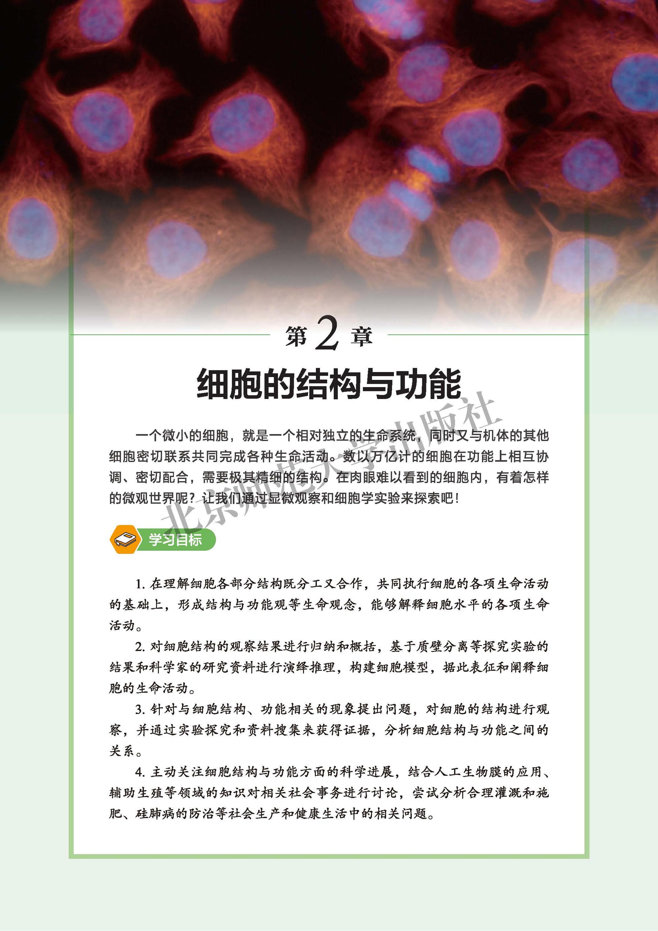 普通高中教科书·生物学必修1 分子与细胞（北师大版）PDF高清文档下载