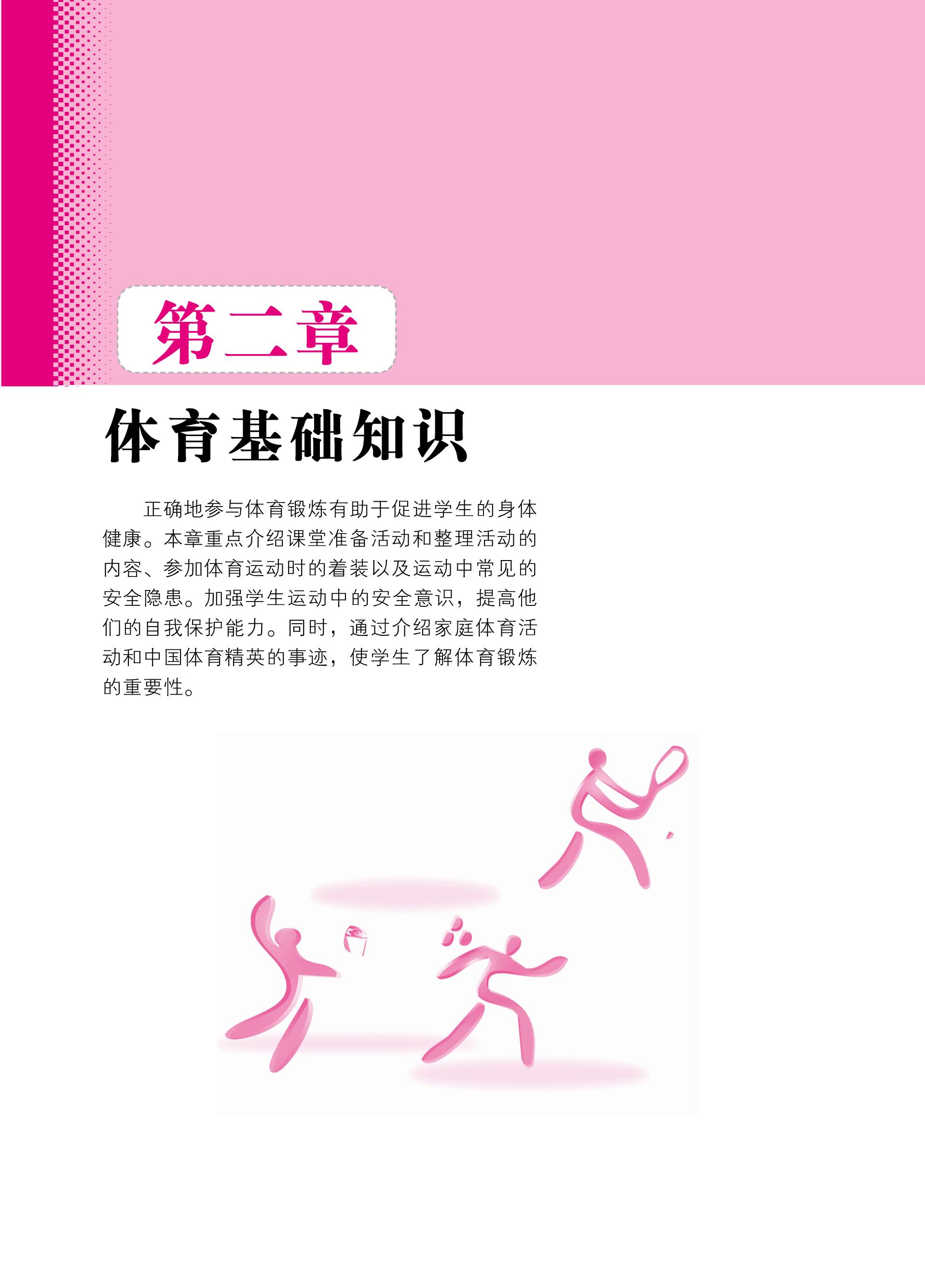 义务教育教科书·体育与健康教师用书二年级全一册（北京版）PDF高清文档下载