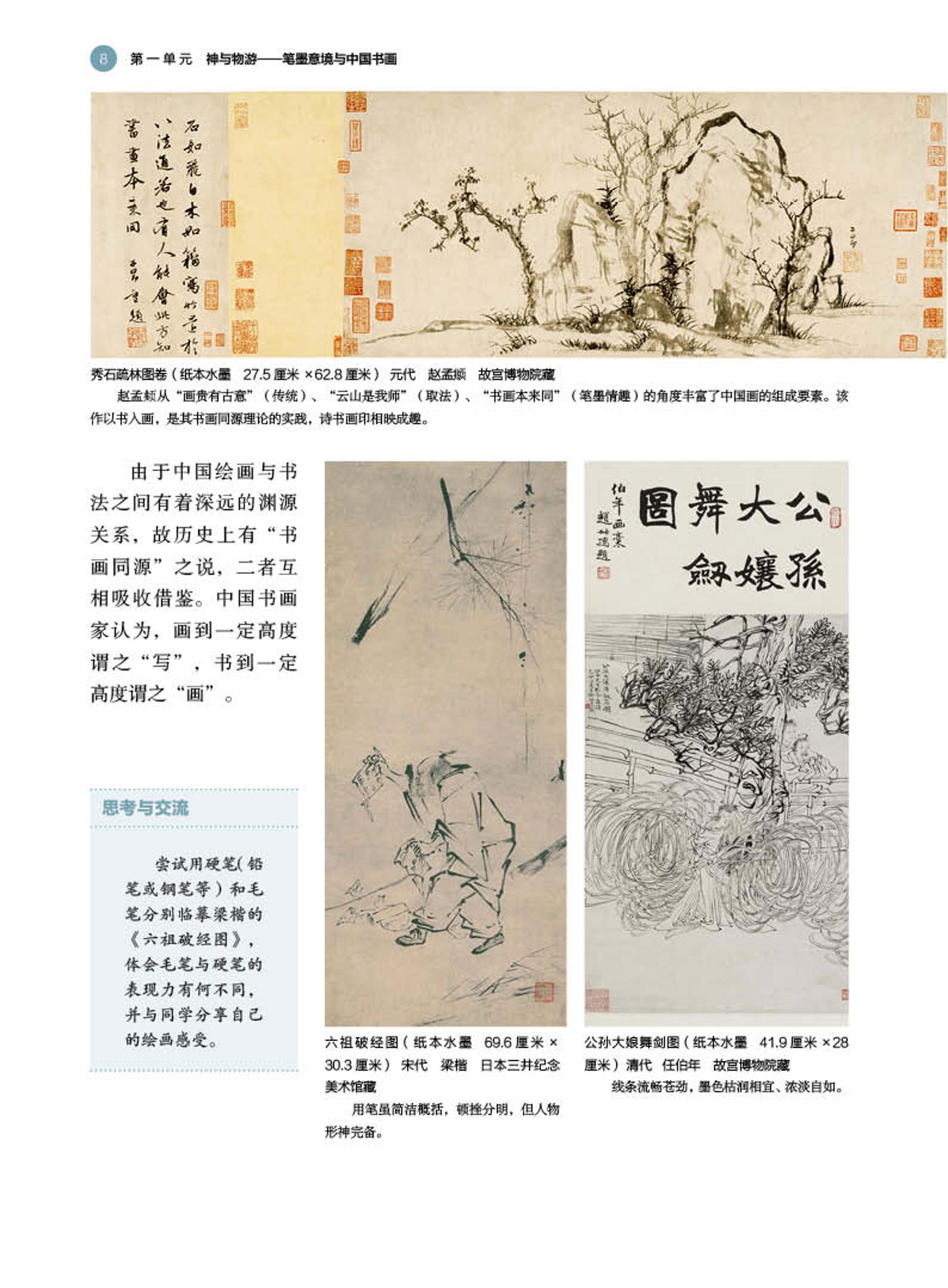 普通高中教科书·美术选择性必修2 中国书画（湘美版）PDF高清文档下载